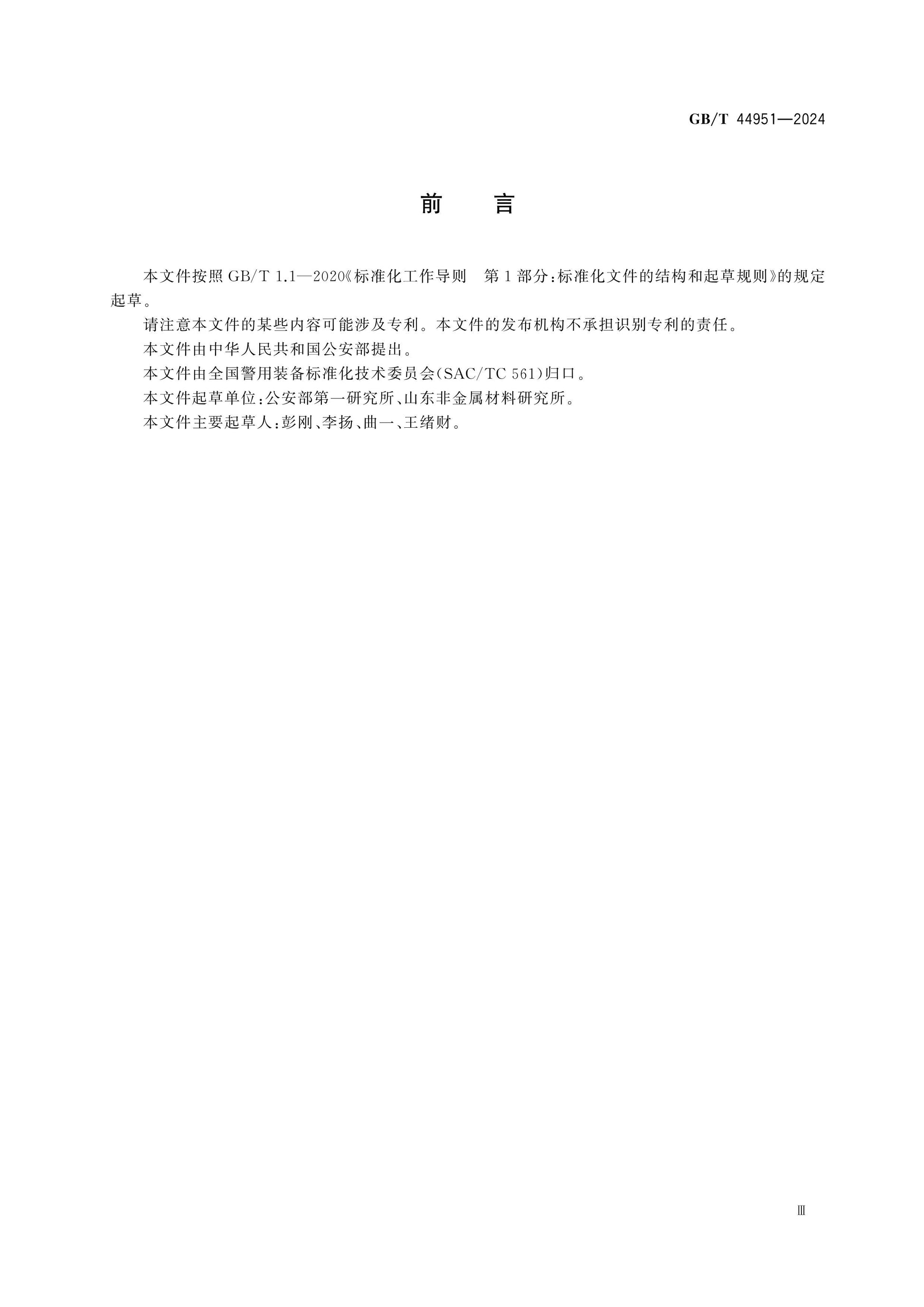 GB/T 44951-2024 Page 4