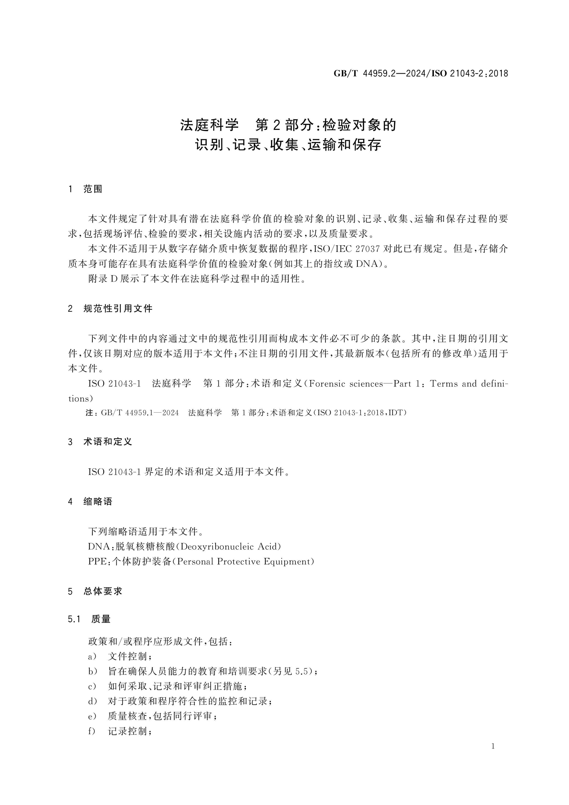 GB/T 44959.2-2024 Page 4