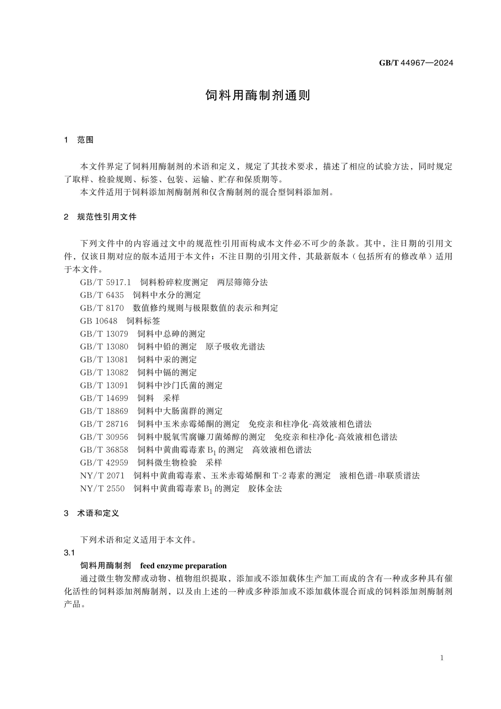 GB/T 44967-2024 Page 5