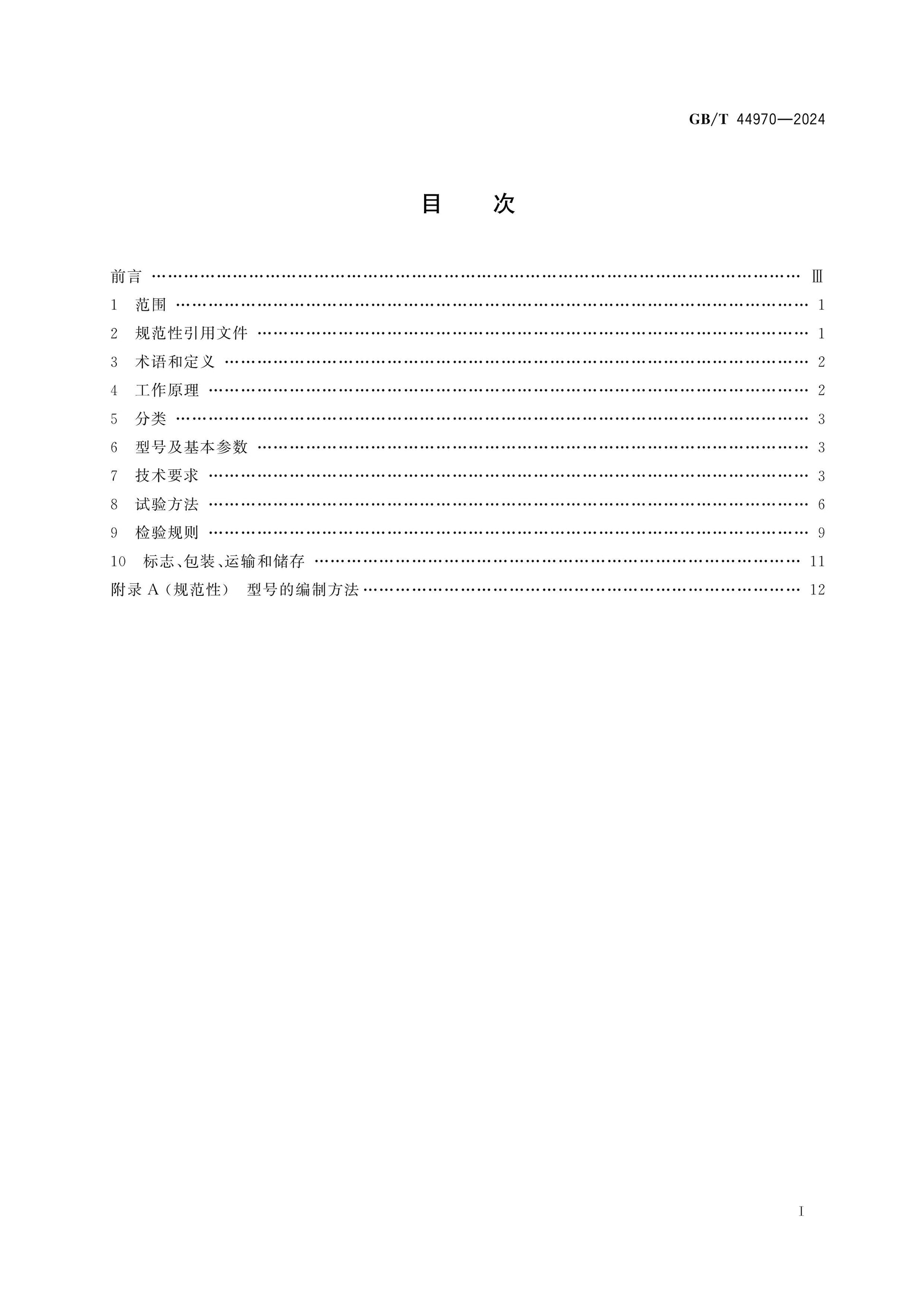 GB/T 44970-2024 Page 2