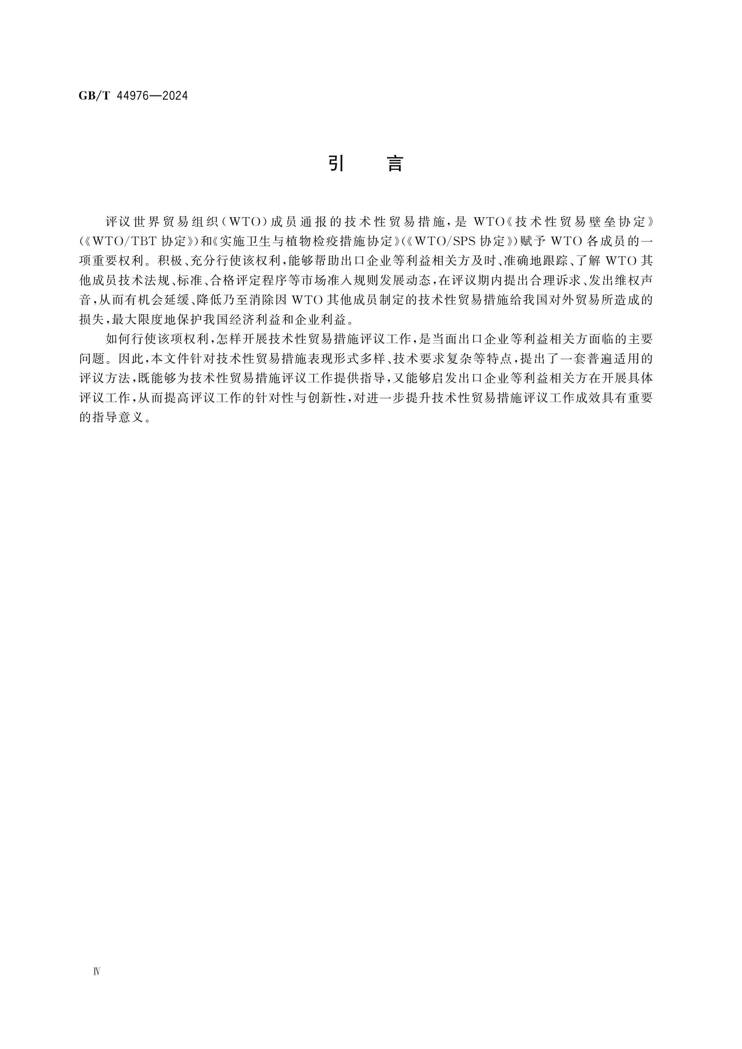 GB/T 44976-2024 Page 4