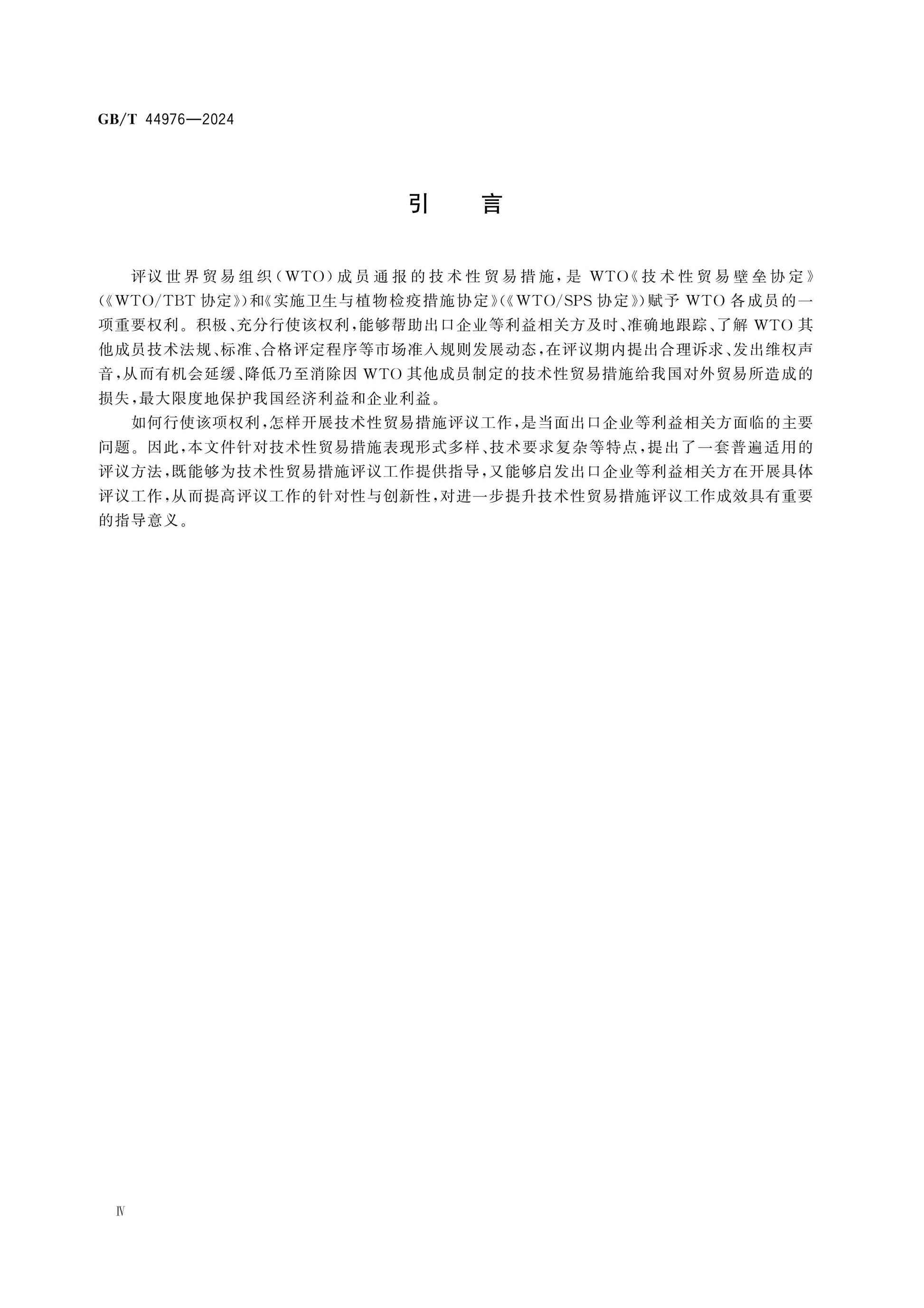 GB/T 44976-2024 Page 4