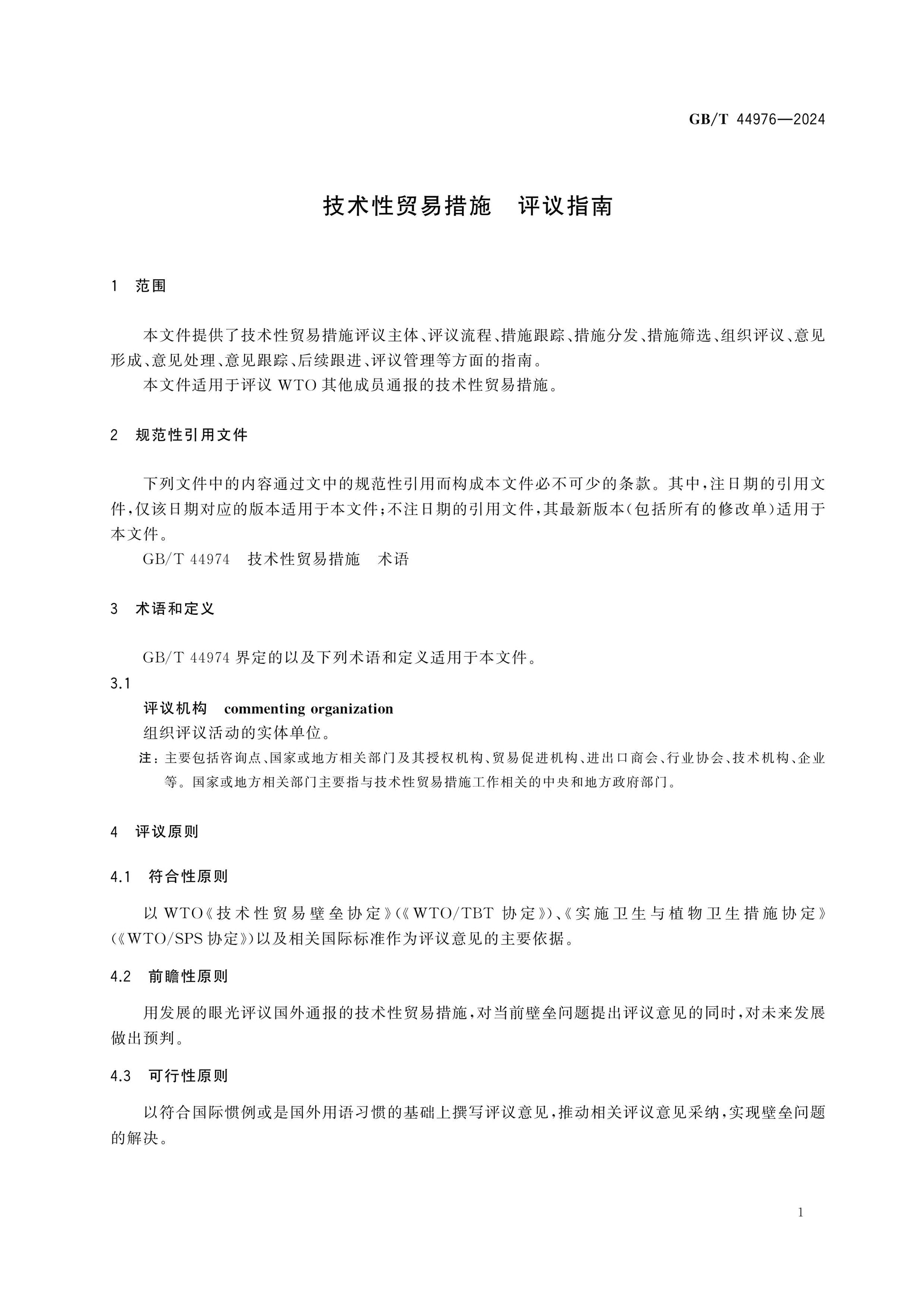 GB/T 44976-2024 Page 5