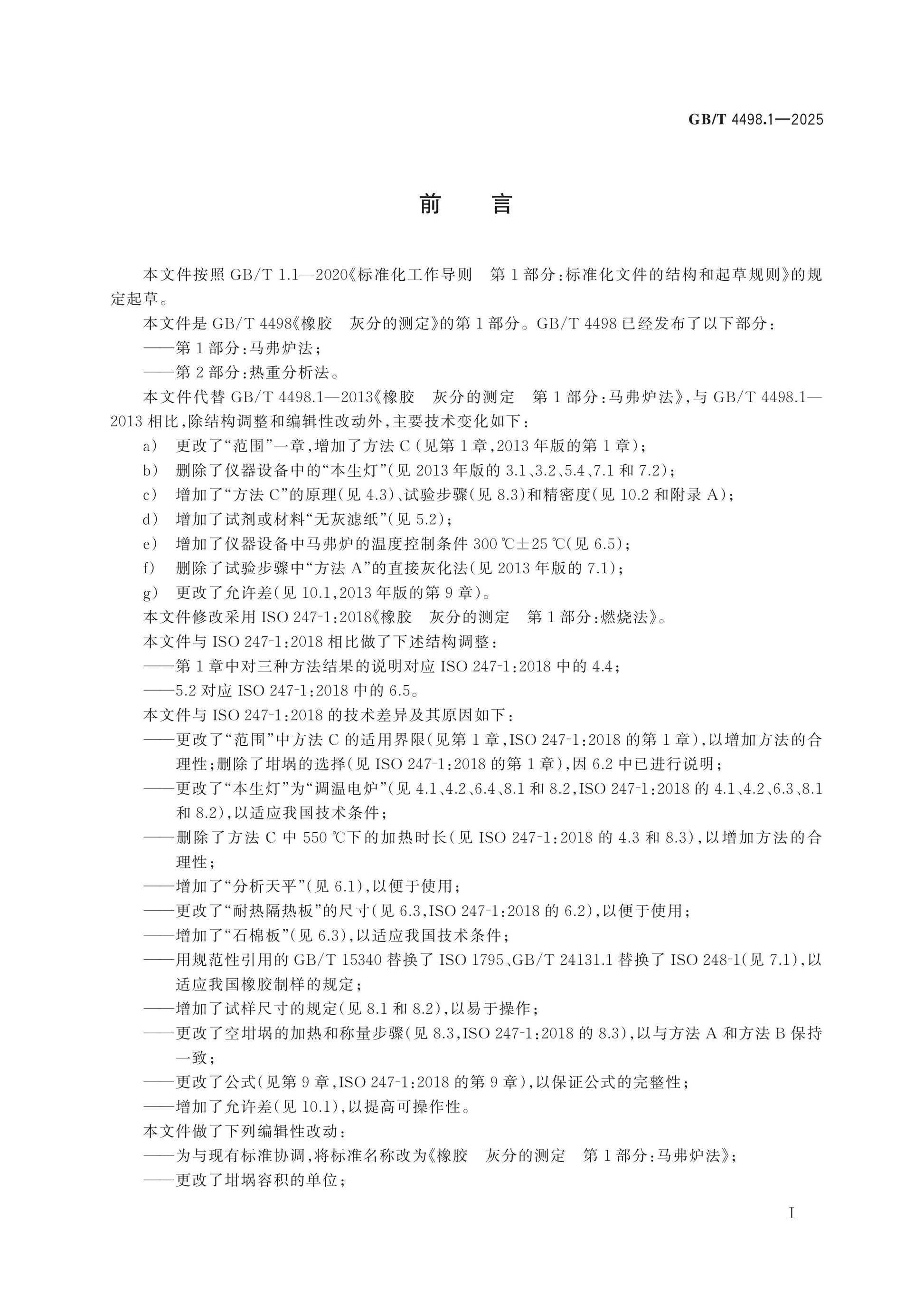 GB/T 4498.1-2025 Page 2