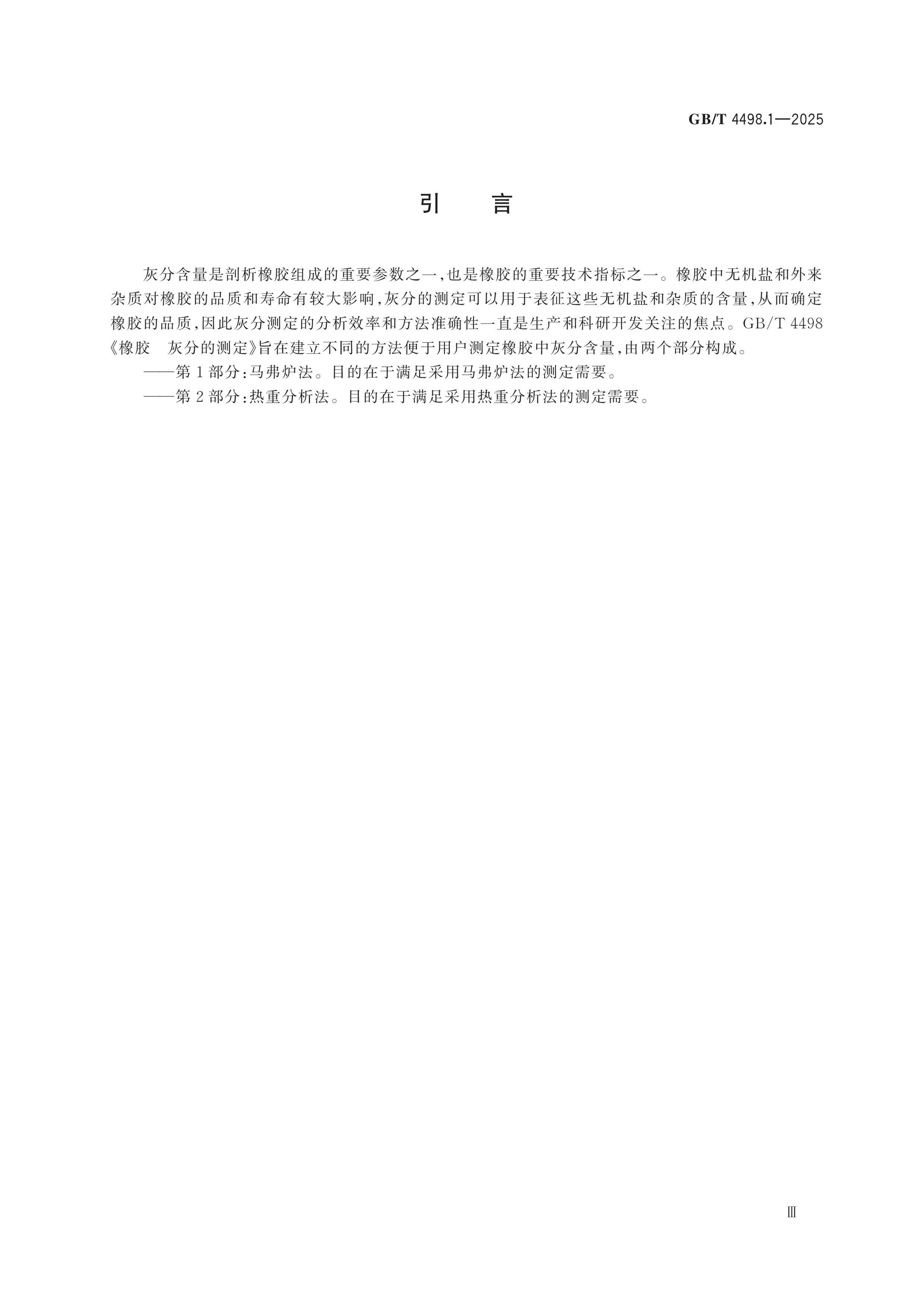 GB/T 4498.1-2025 Page 4