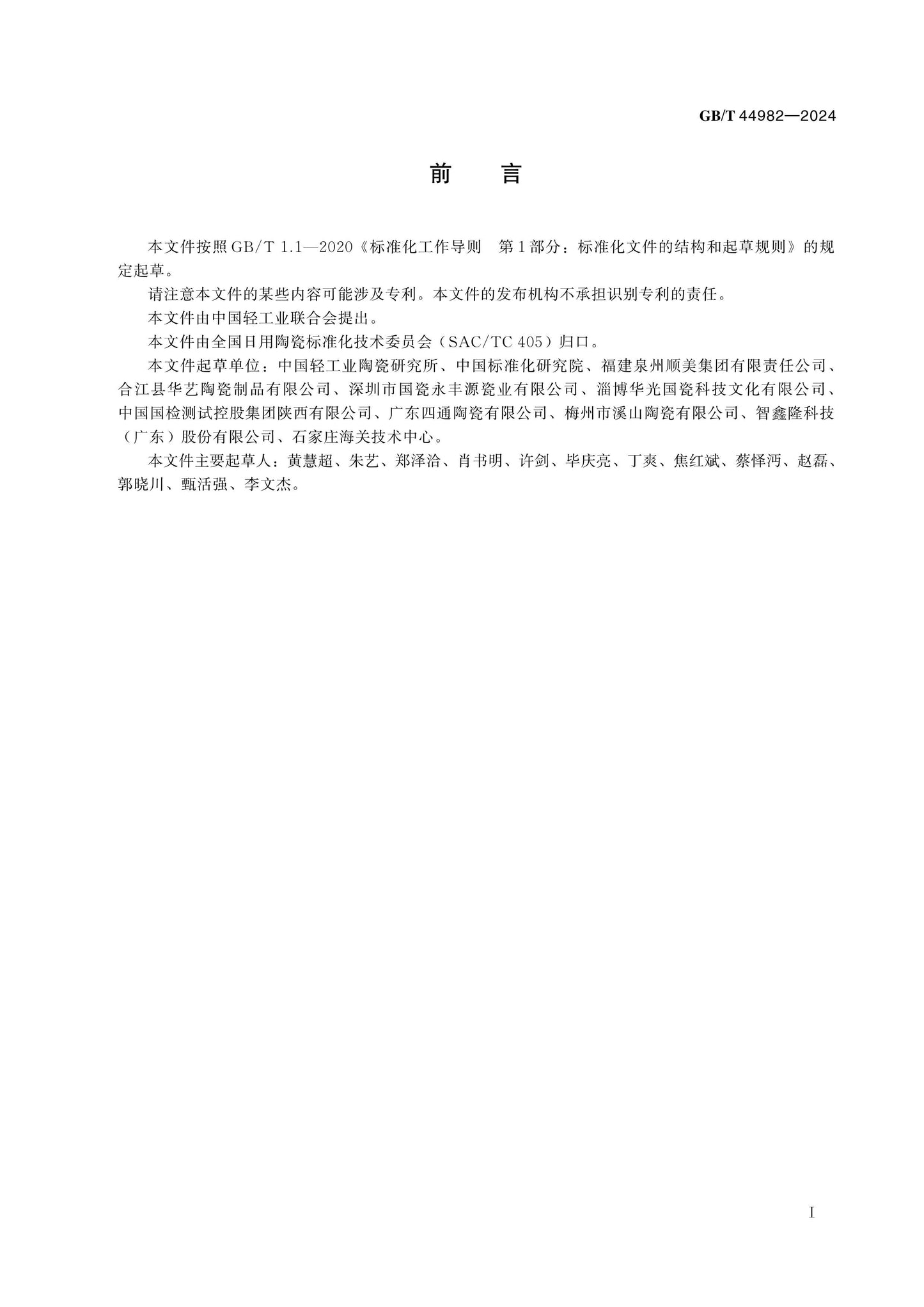 GB/T 44982-2024 Page 2