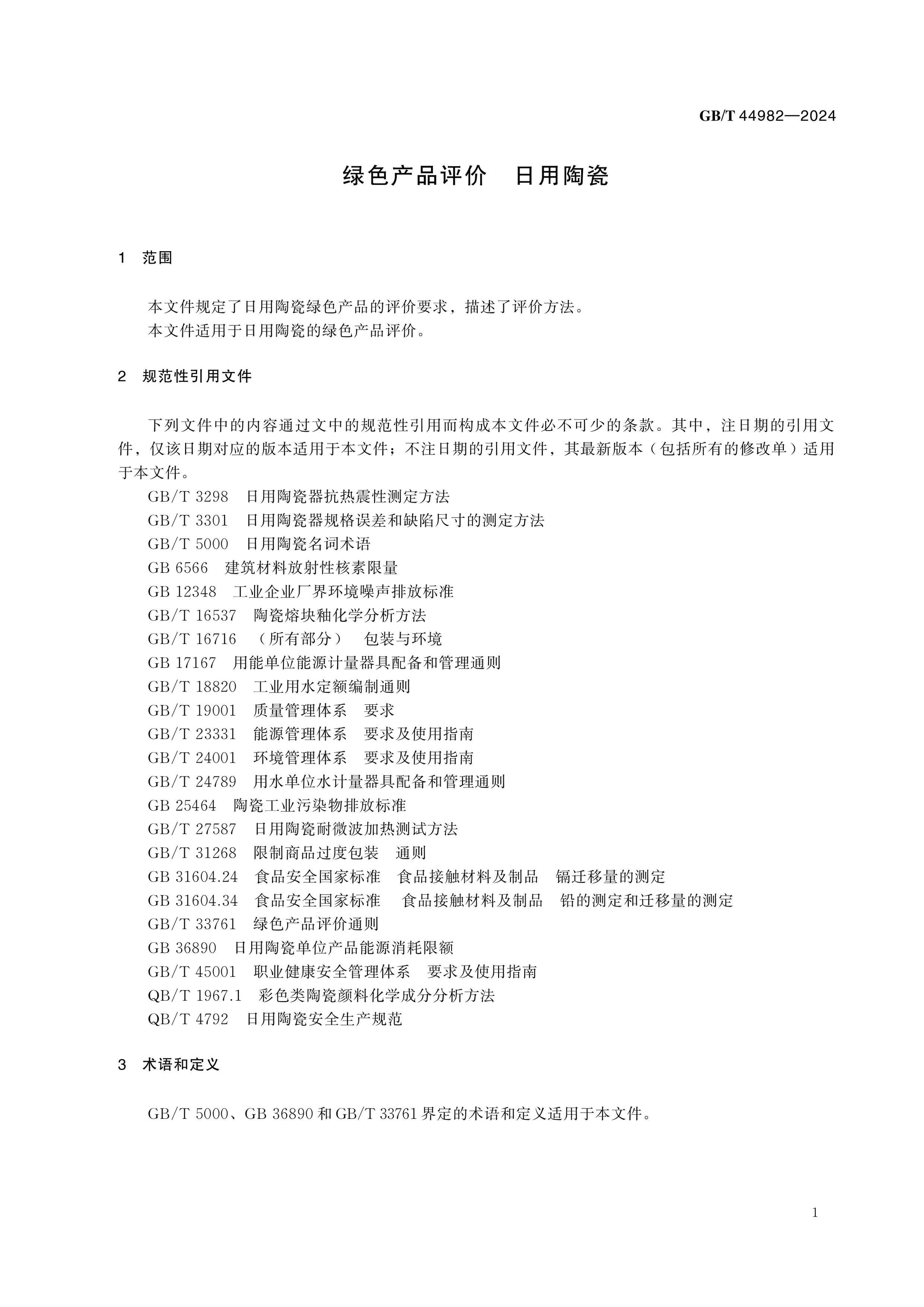GB/T 44982-2024 Page 3