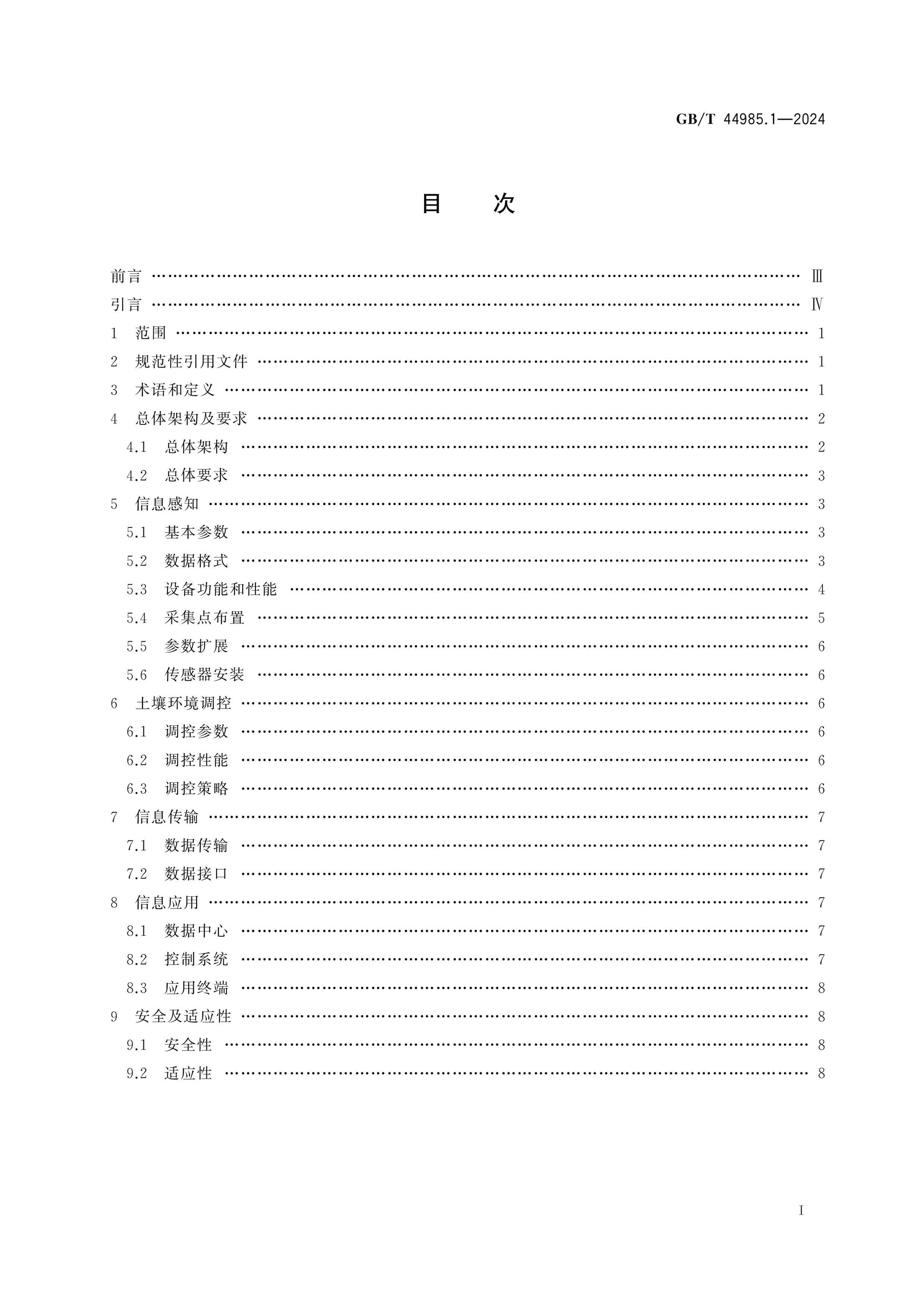 GB/T 44985.1-2024 Page 2