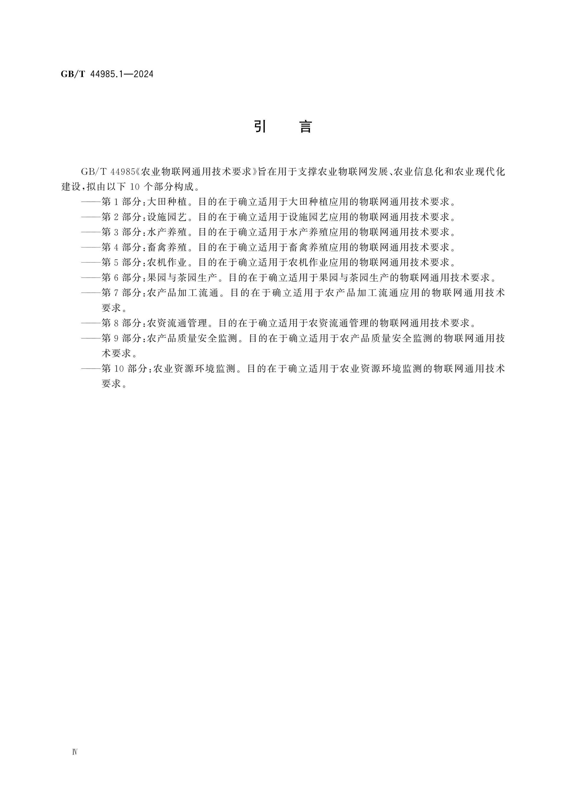 GB/T 44985.1-2024 Page 4
