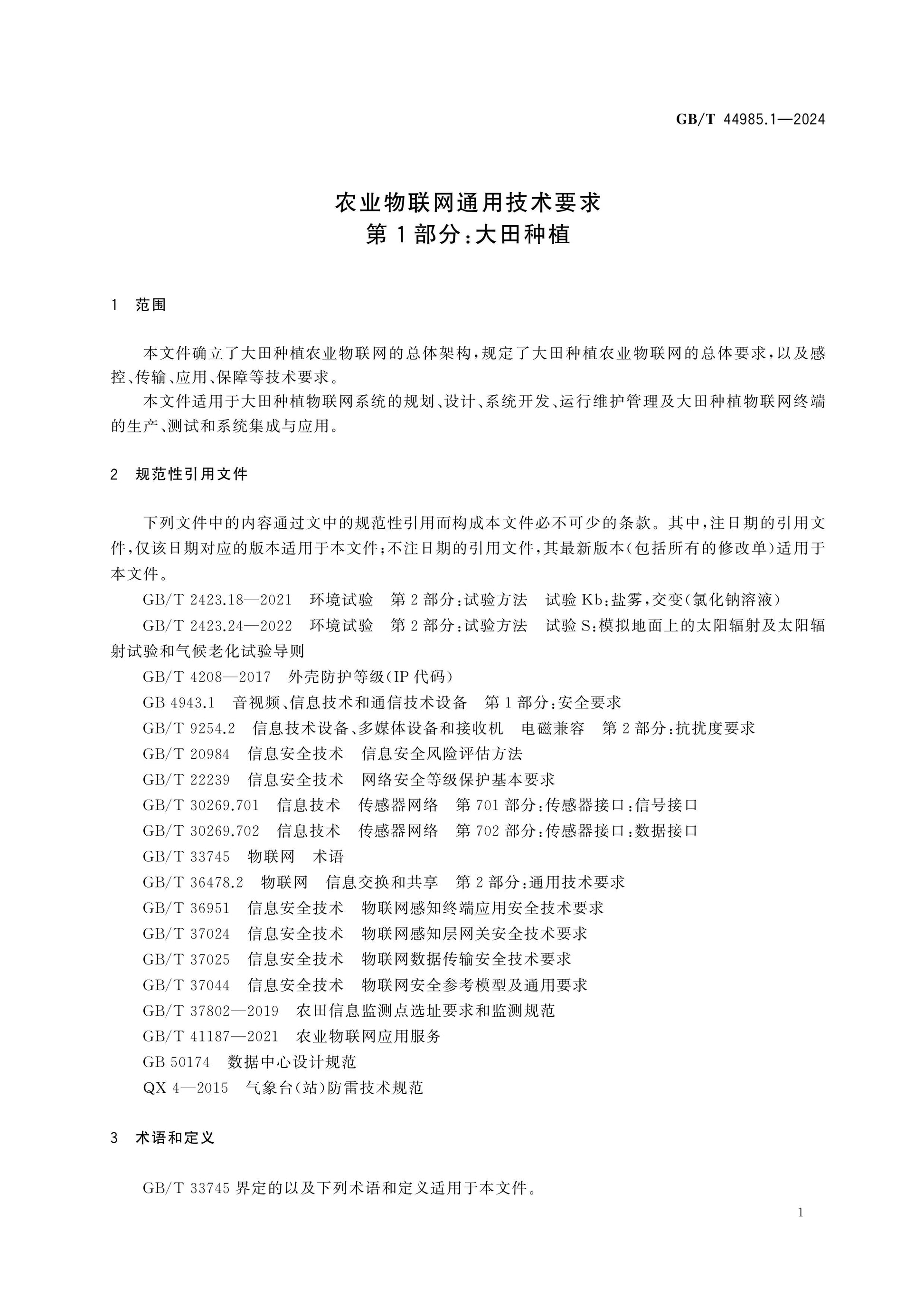GB/T 44985.1-2024 Page 5