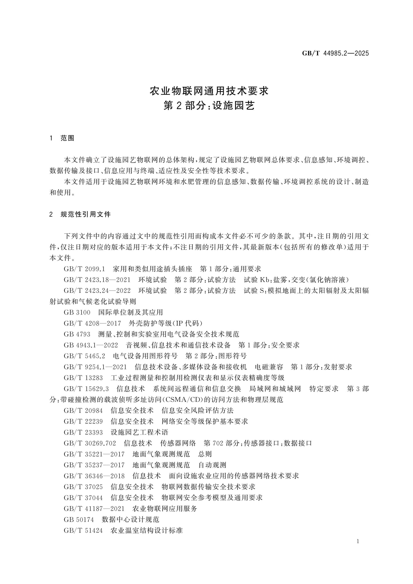 GB/T 44985.2-2025 Page 5