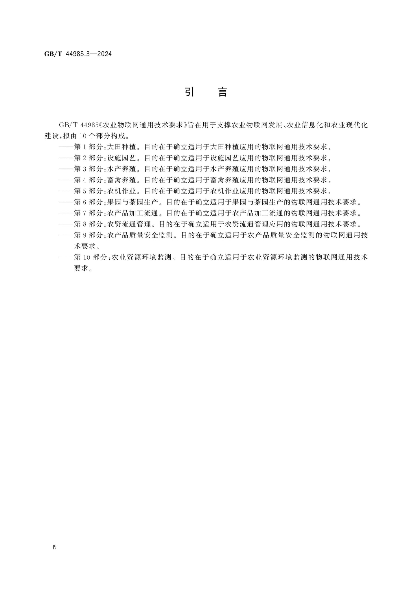 GB/T 44985.3-2024 Page 4