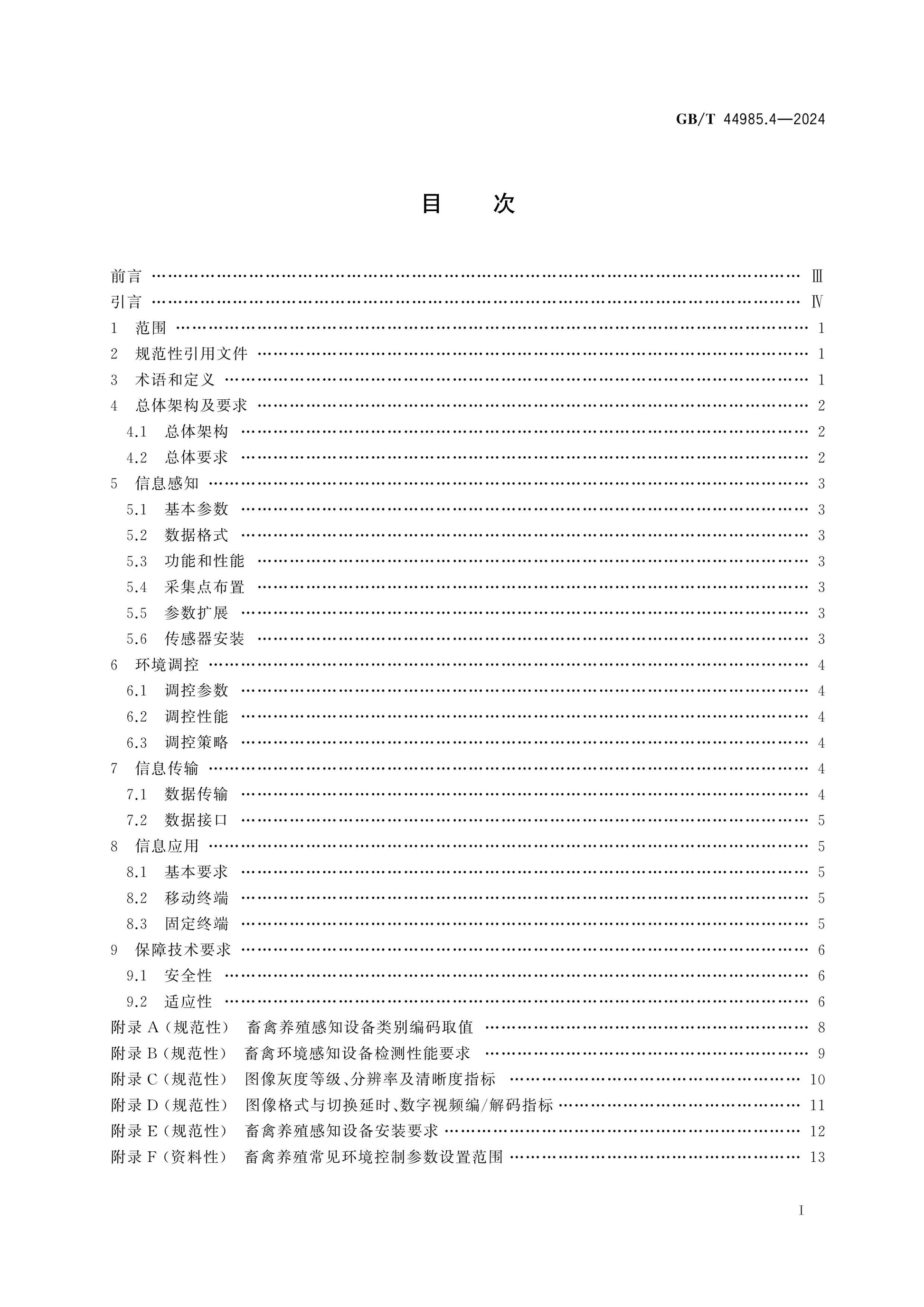 GB/T 44985.4-2024 Page 2