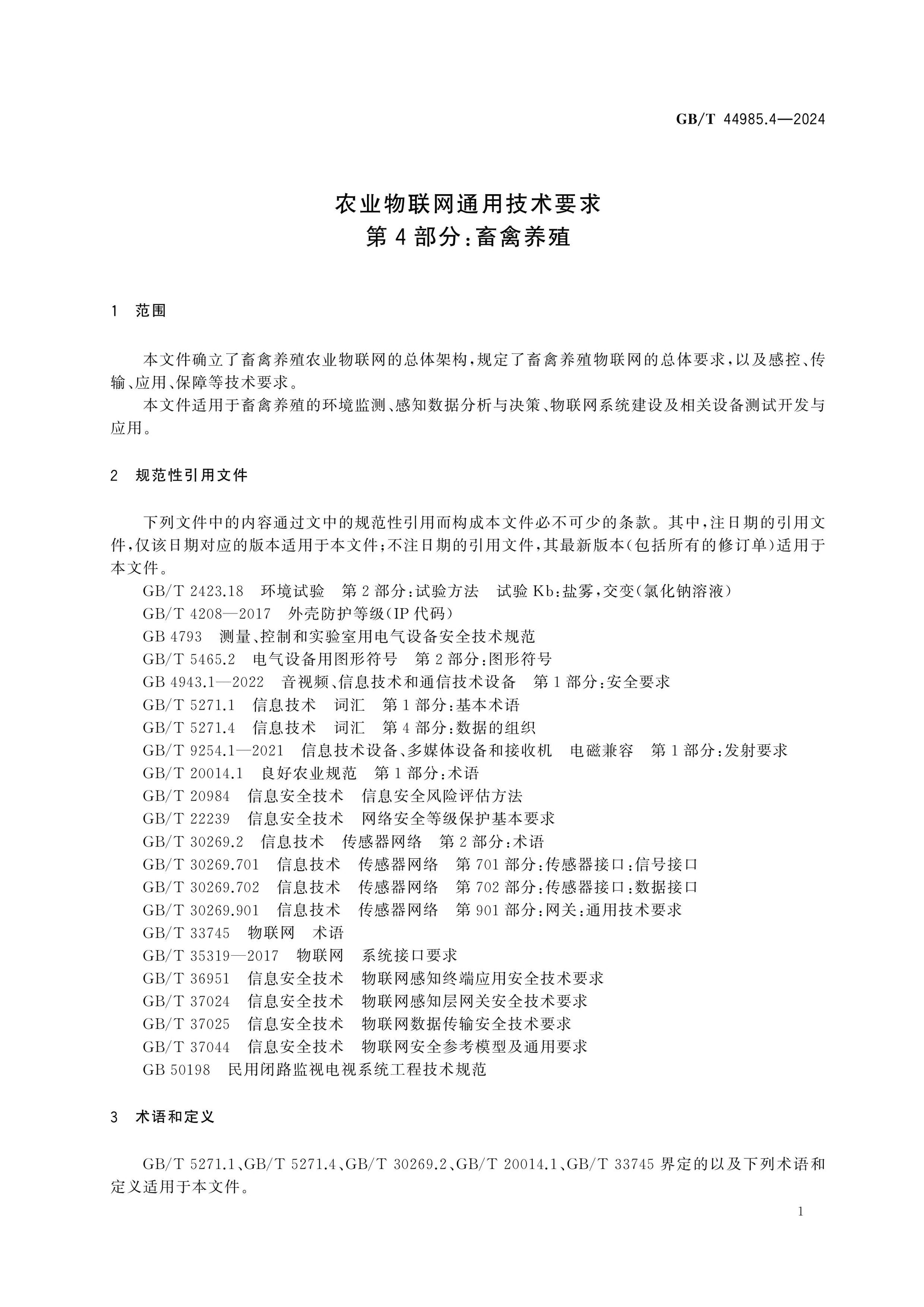 GB/T 44985.4-2024 Page 5