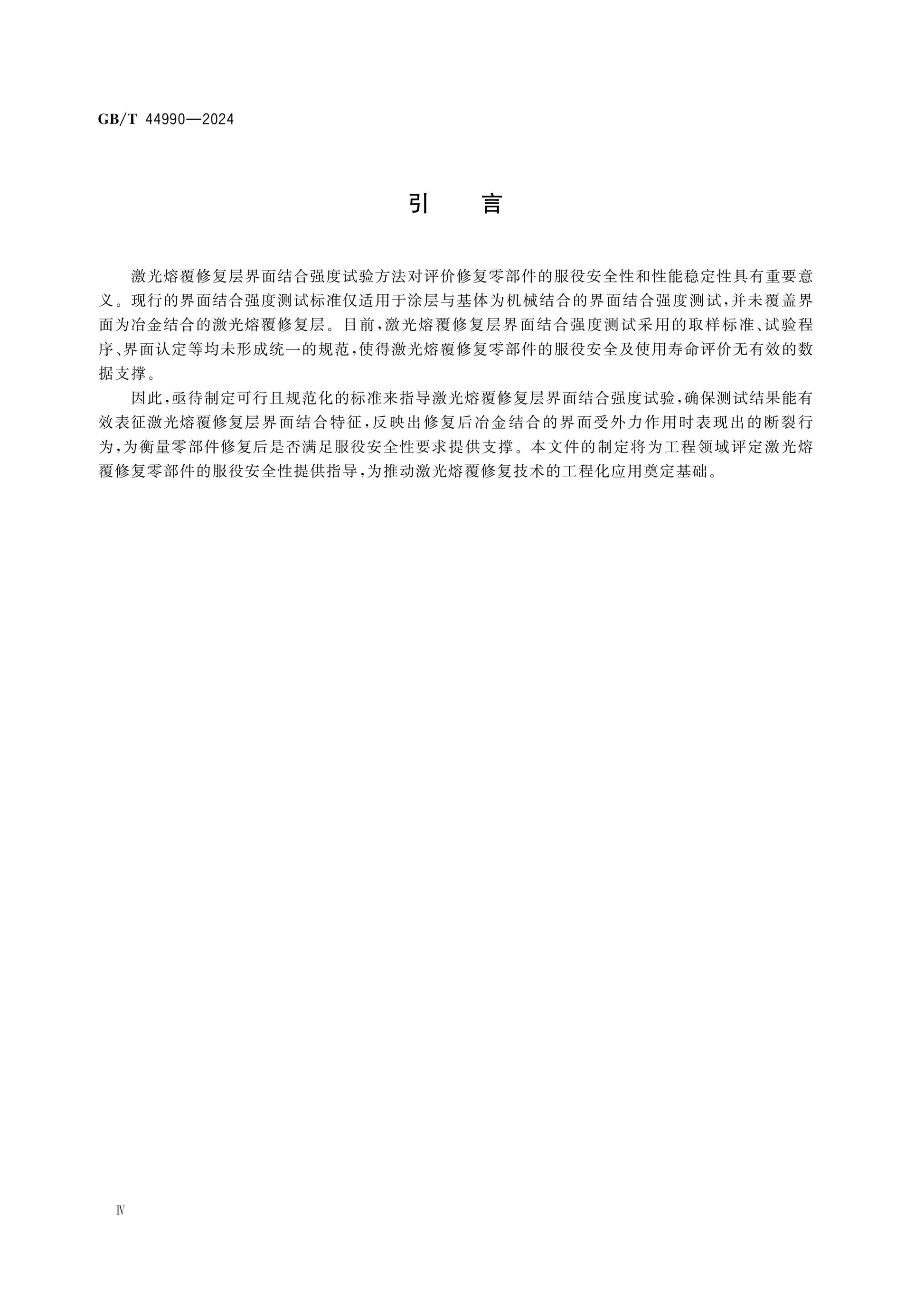 GB/T 44990-2024 Page 4