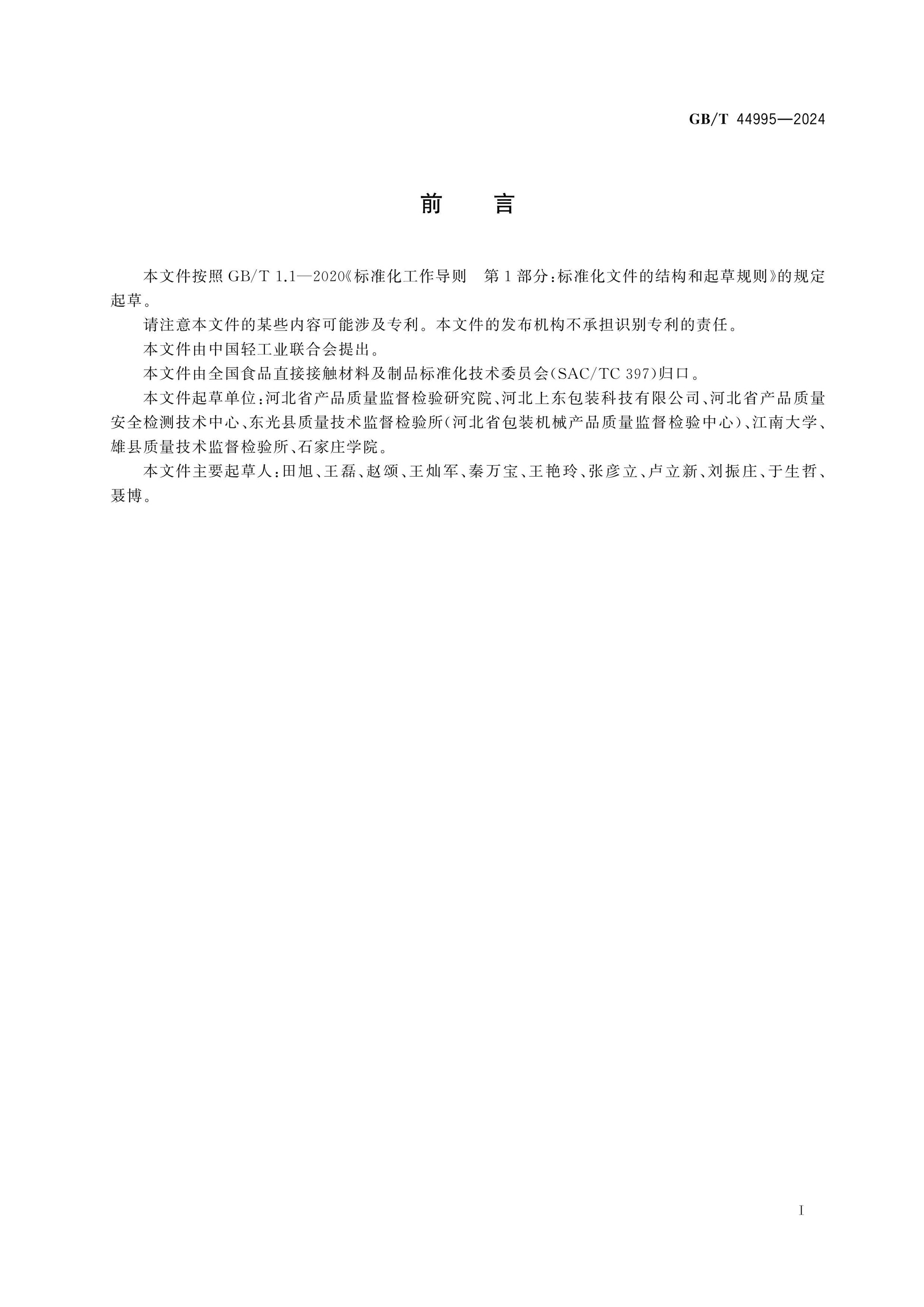 GB/T 44995-2024 Page 2