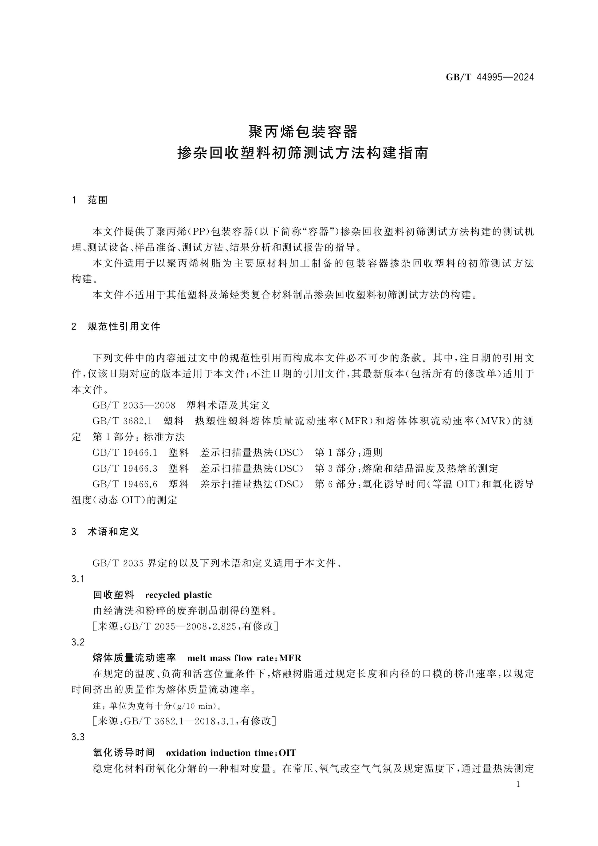GB/T 44995-2024 Page 3