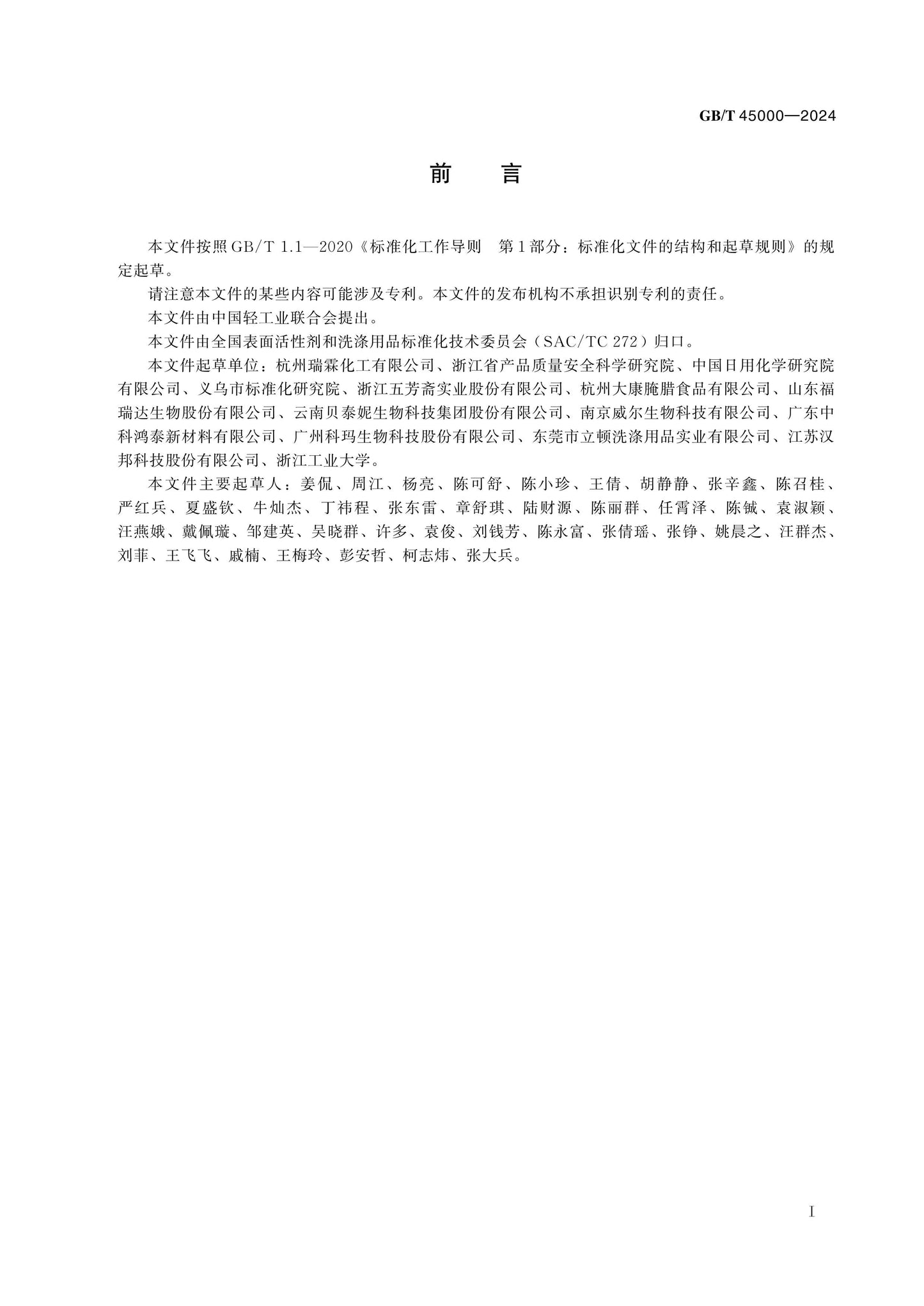 GB/T 45000-2024 Page 2