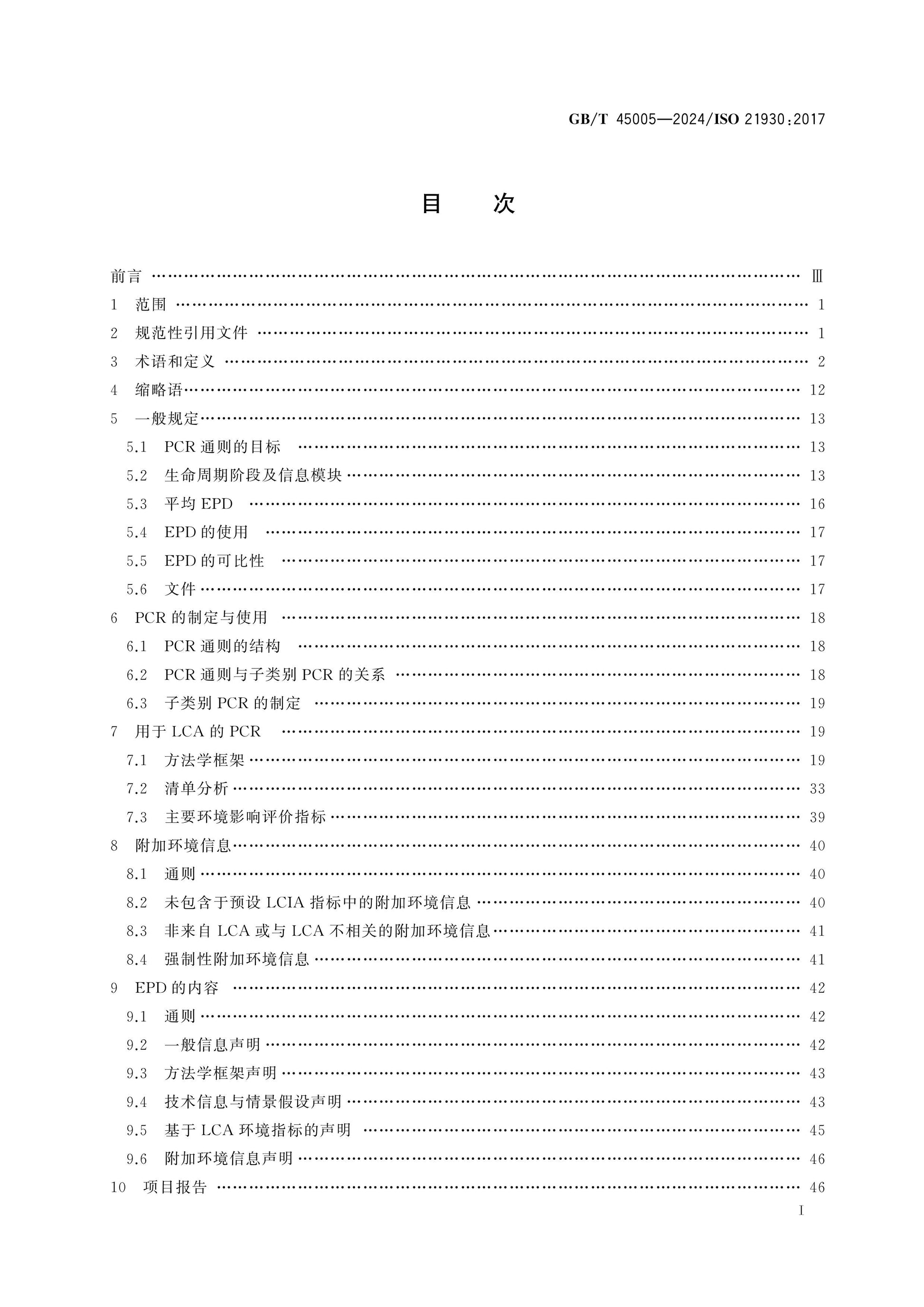 GB/T 45005-2024 Page 2