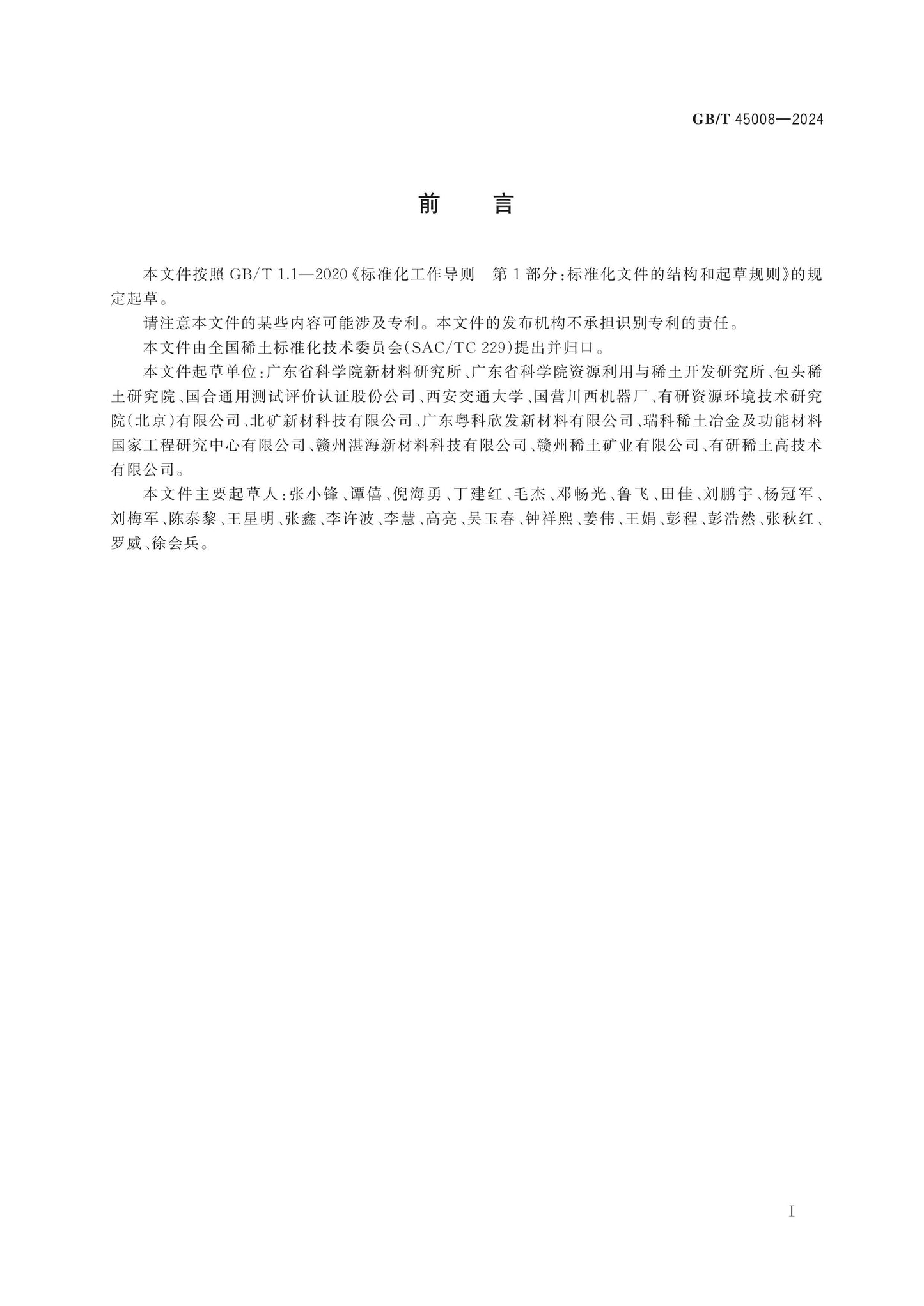 GB/T 45008-2024 Page 2
