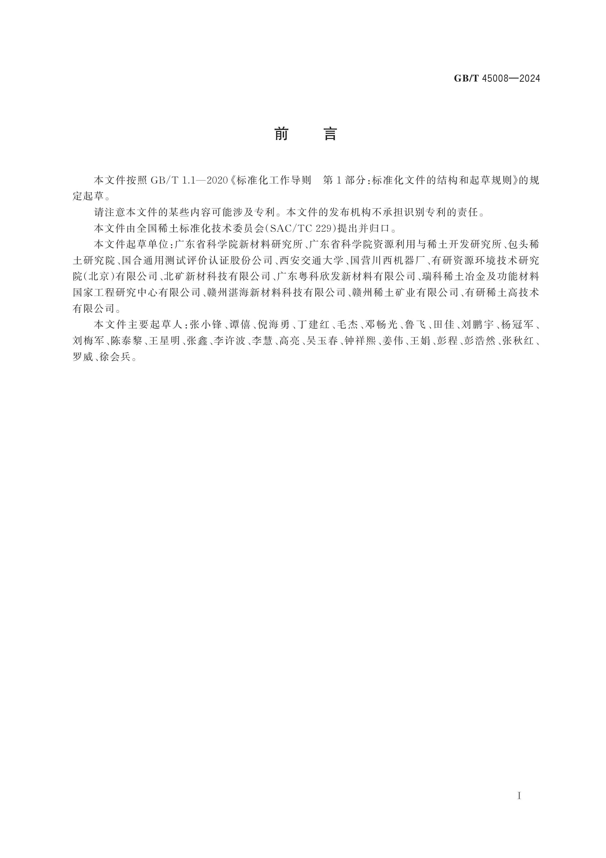 GB/T 45008-2024 Page 2
