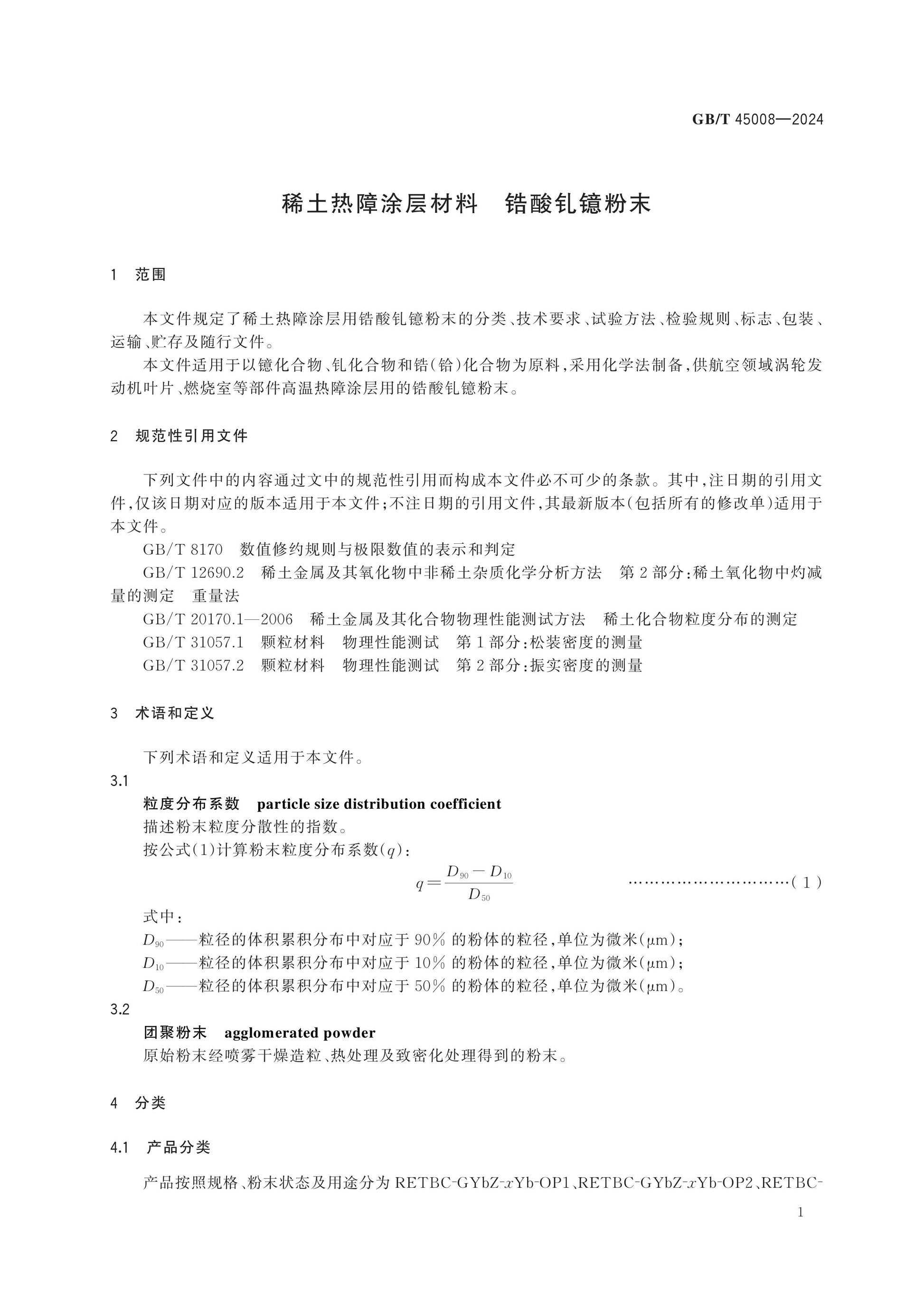GB/T 45008-2024 Page 3