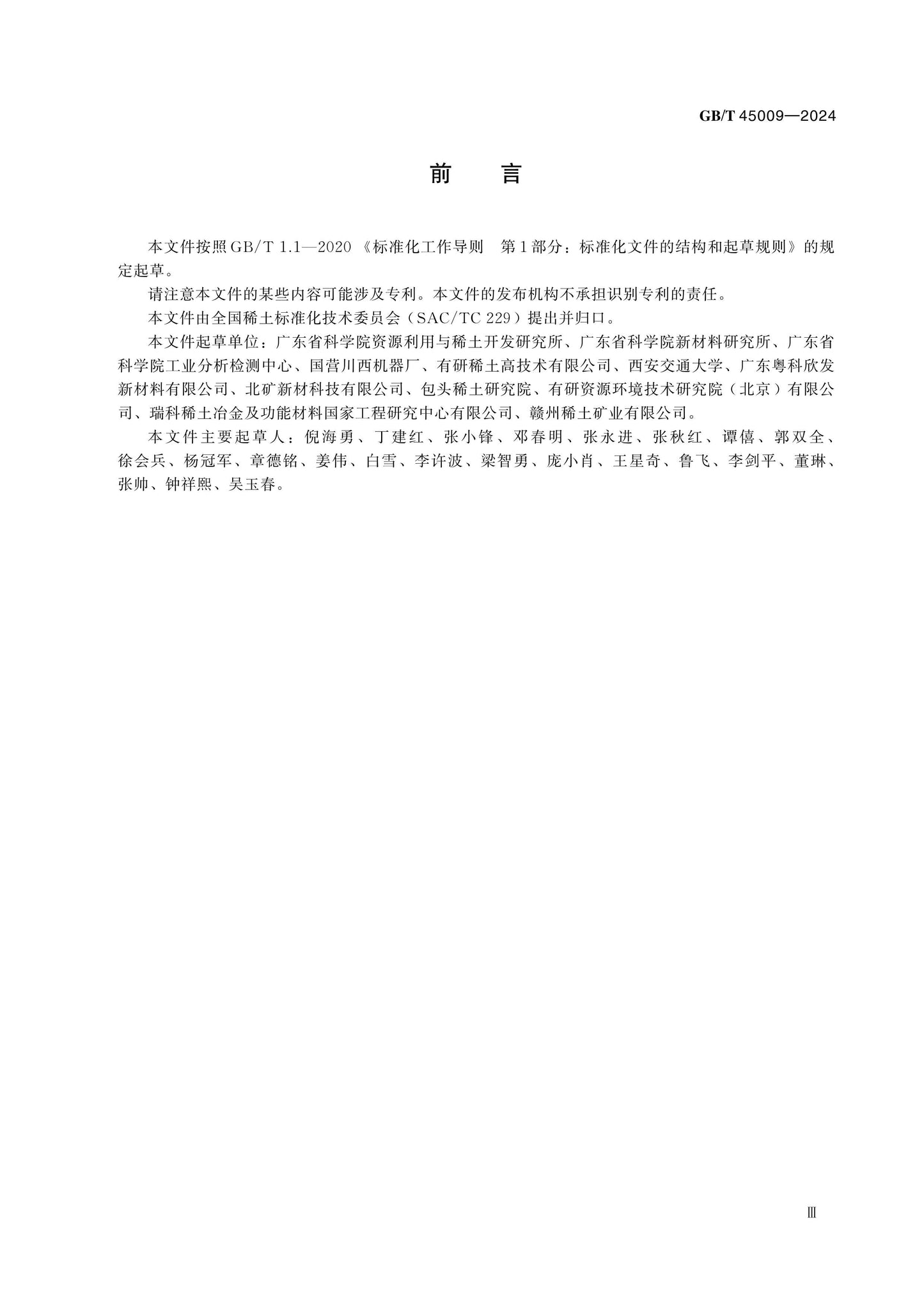GB/T 45009-2024 Page 4