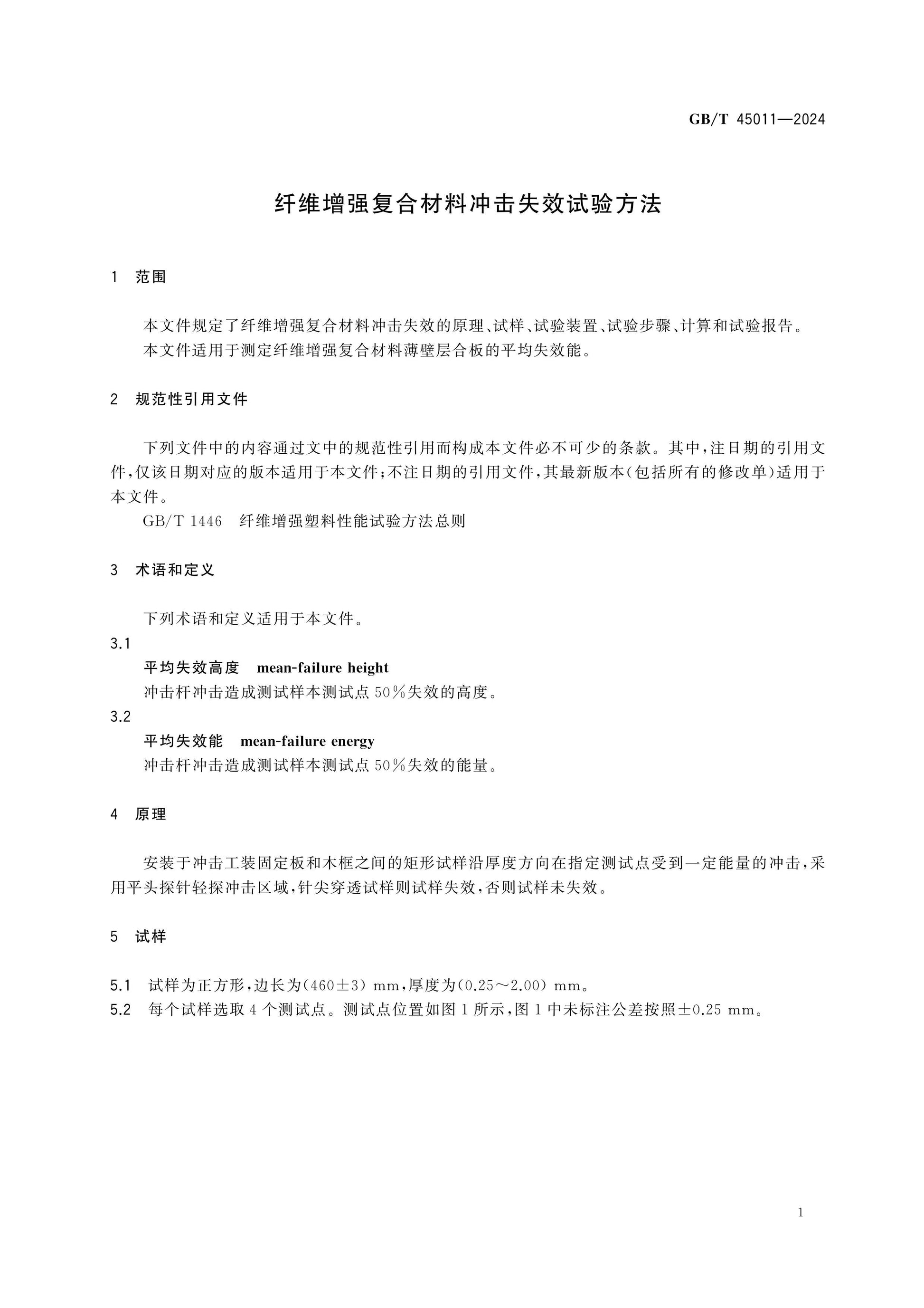 GB/T 45011-2024 Page 3