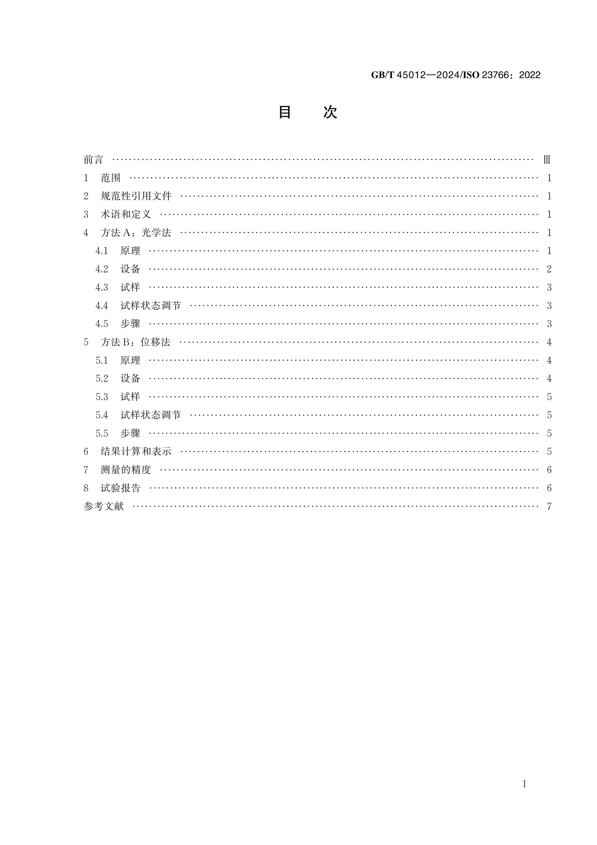 GB/T 45012-2024 Page 2