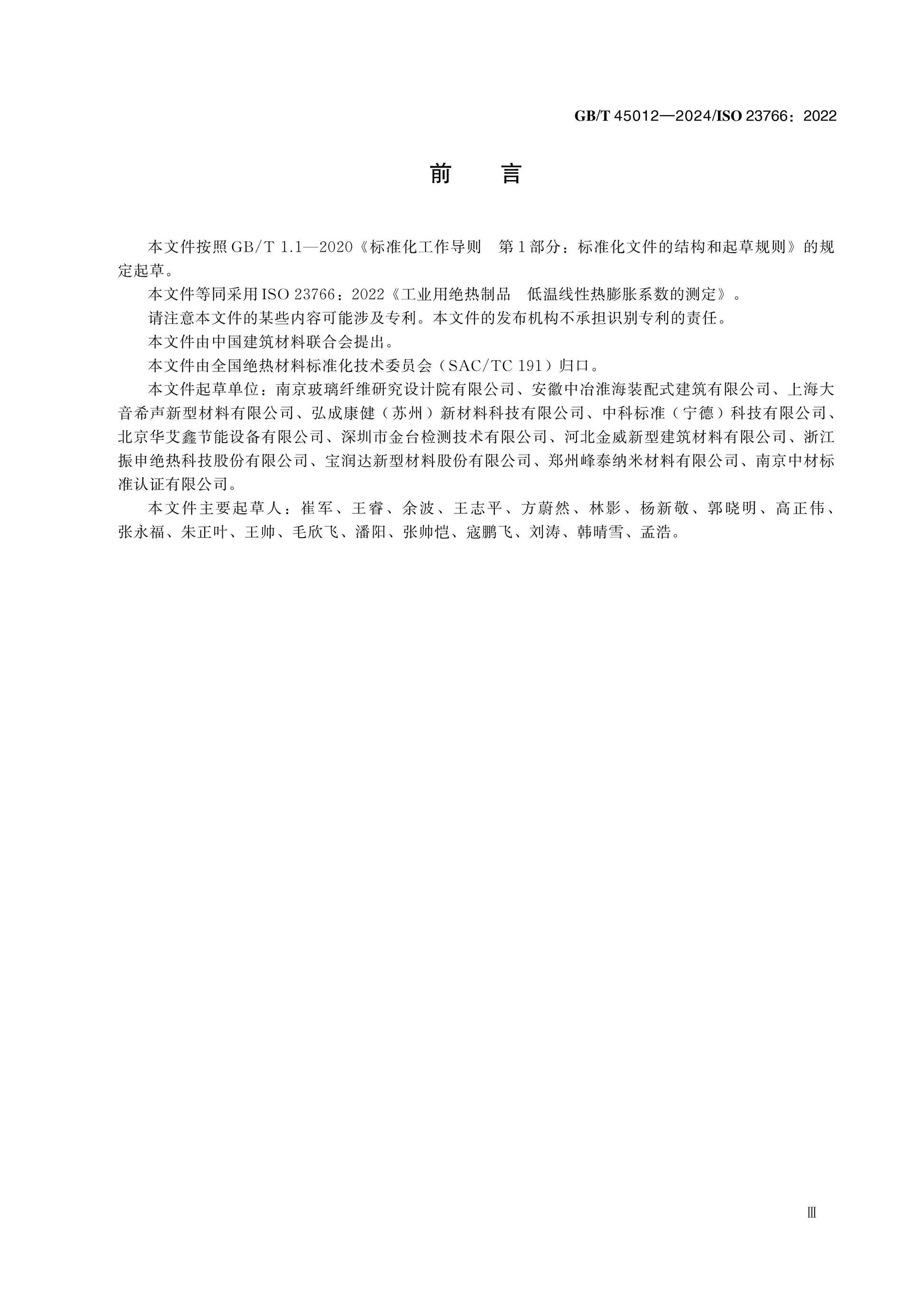 GB/T 45012-2024 Page 3