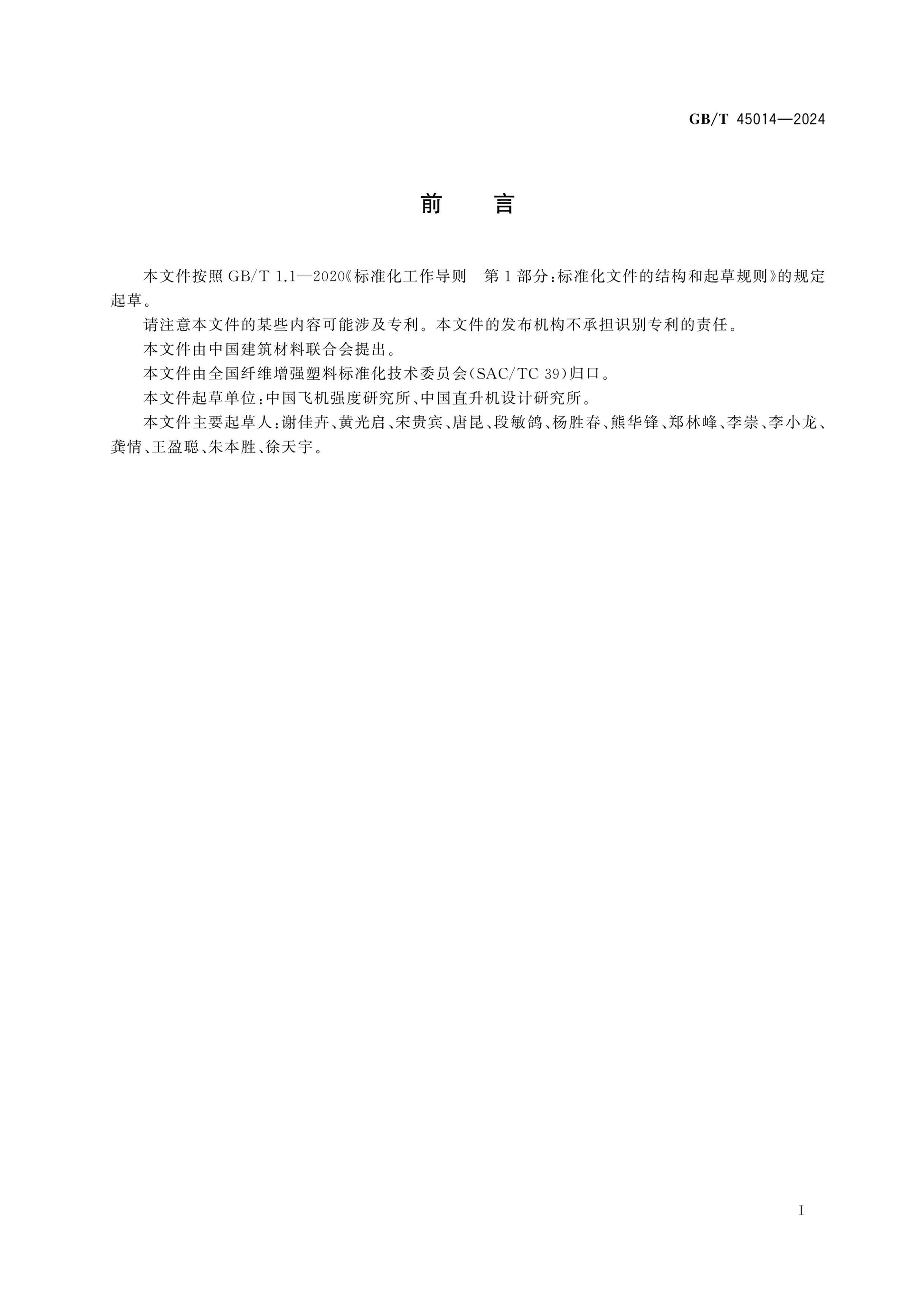 GB/T 45014-2024 Page 2