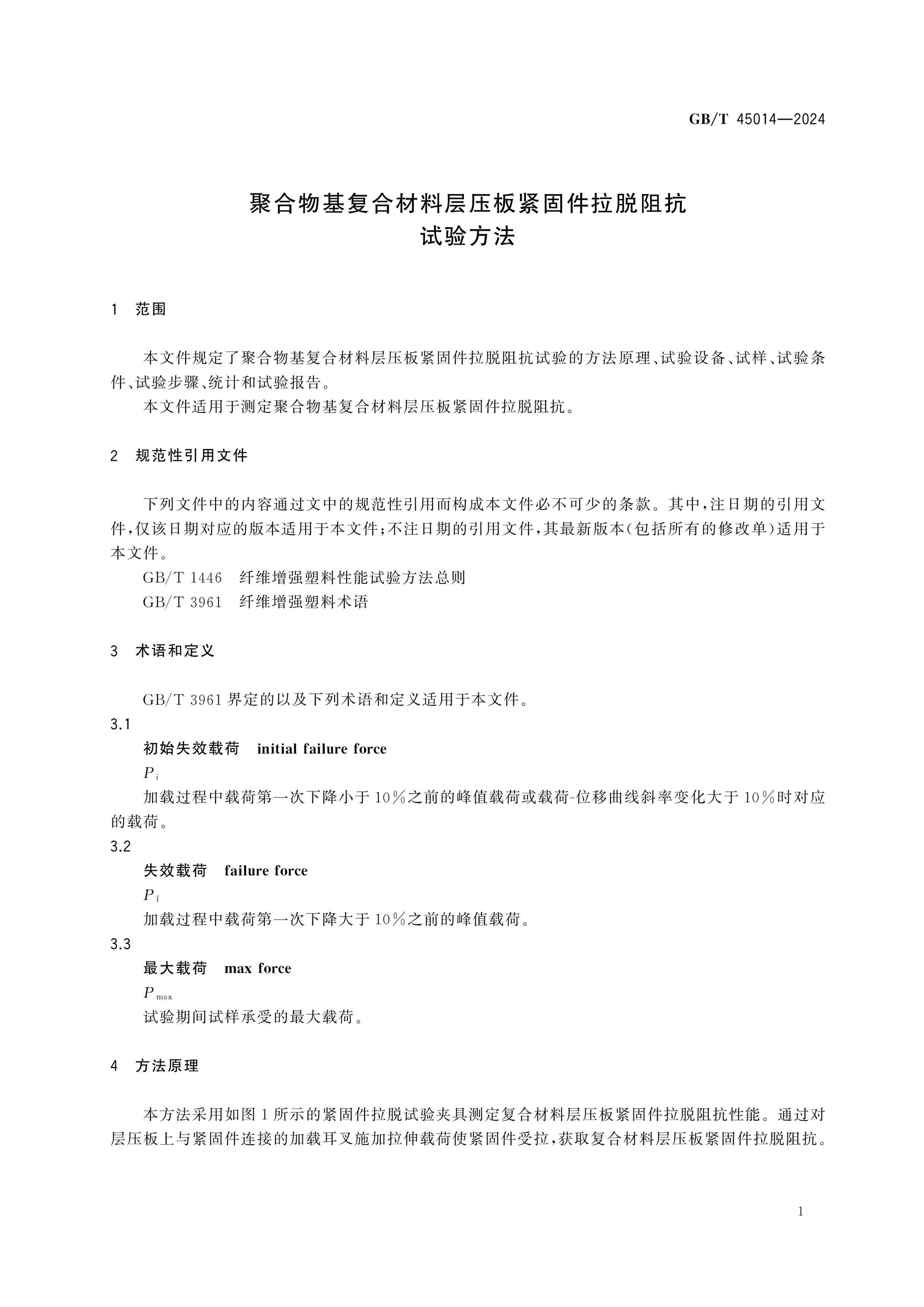 GB/T 45014-2024 Page 3