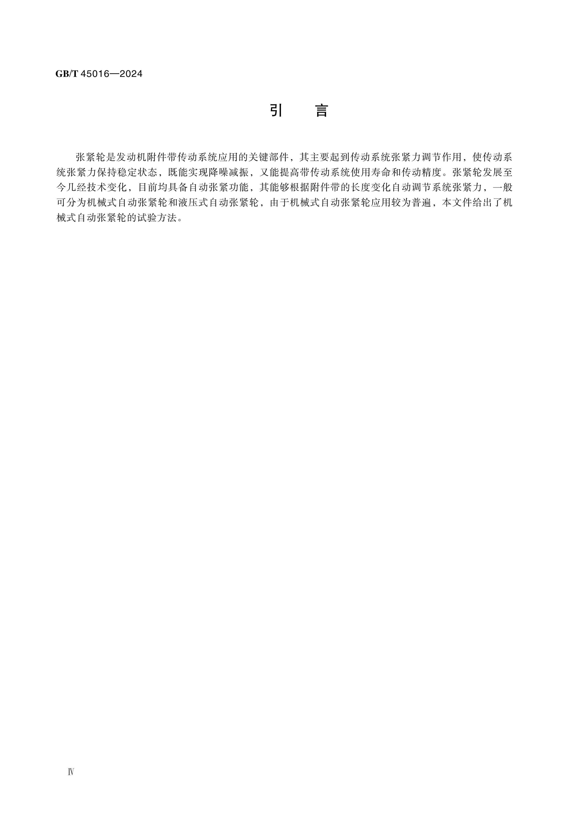 GB/T 45016-2024 Page 4
