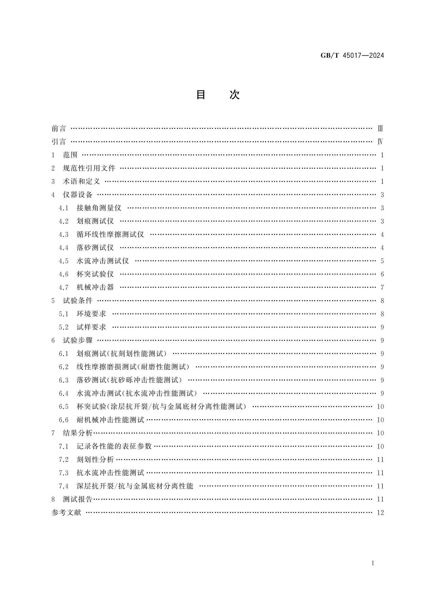 GB/T 45017-2024 Page 2