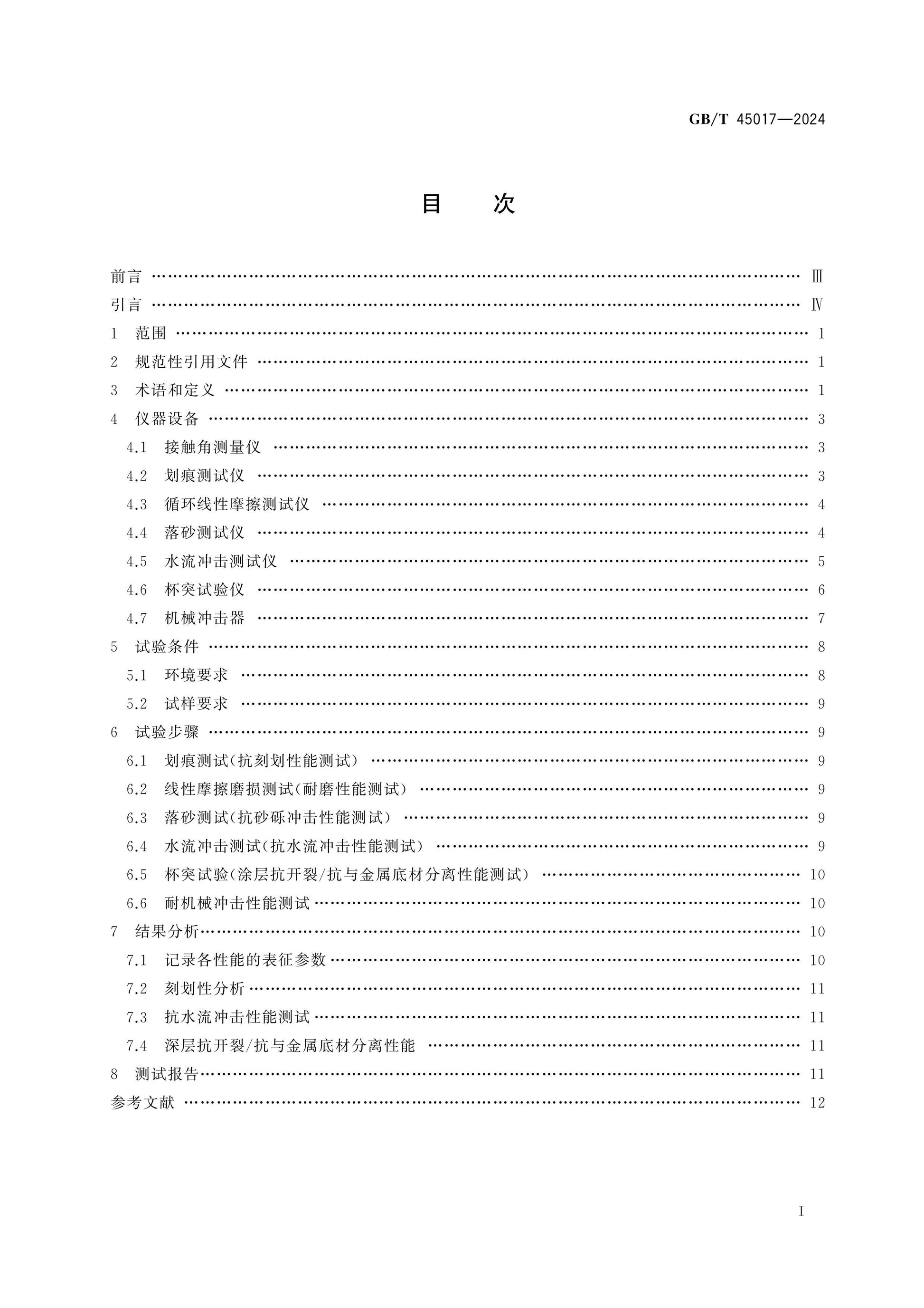 GB/T 45017-2024 Page 2