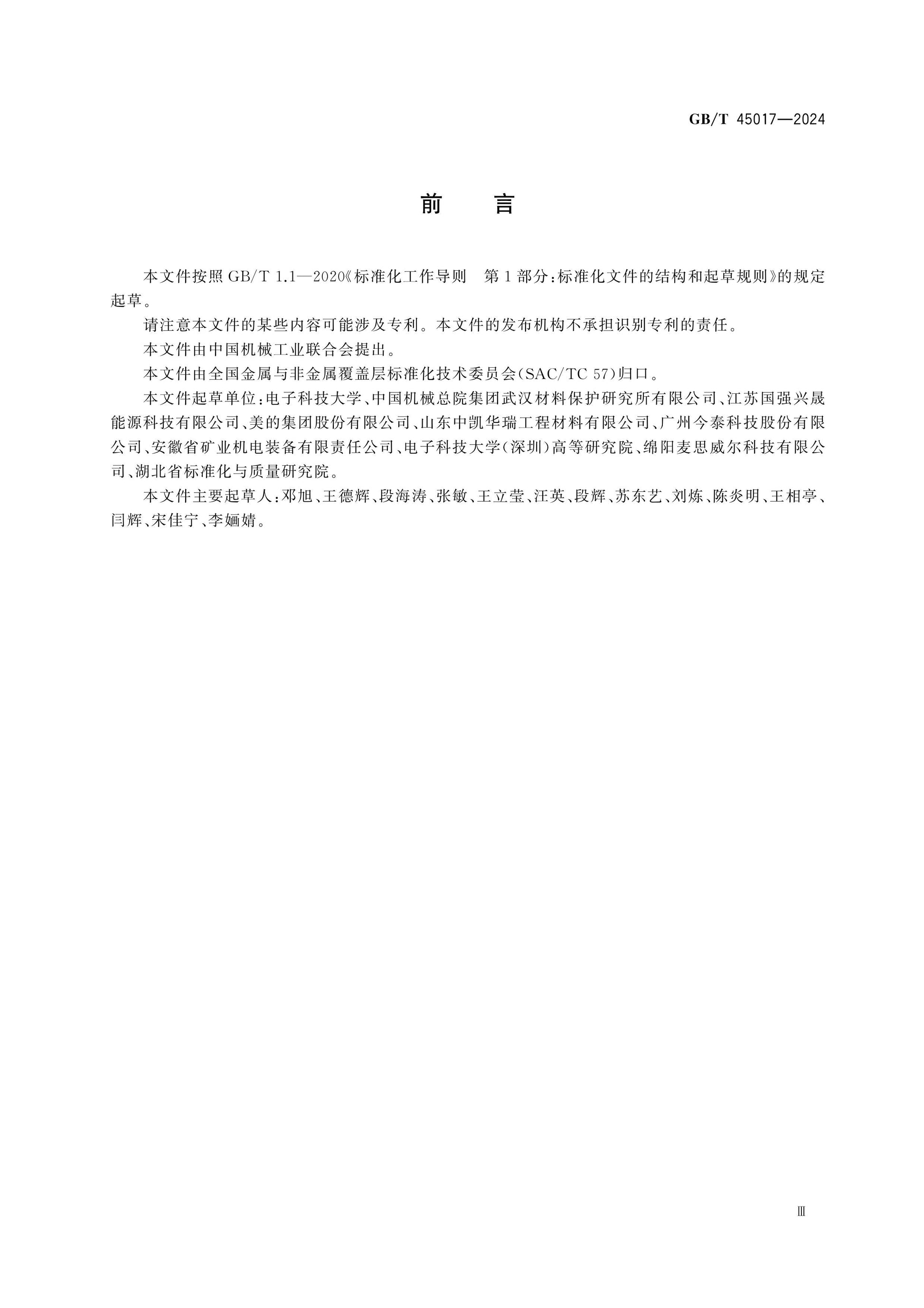 GB/T 45017-2024 Page 3