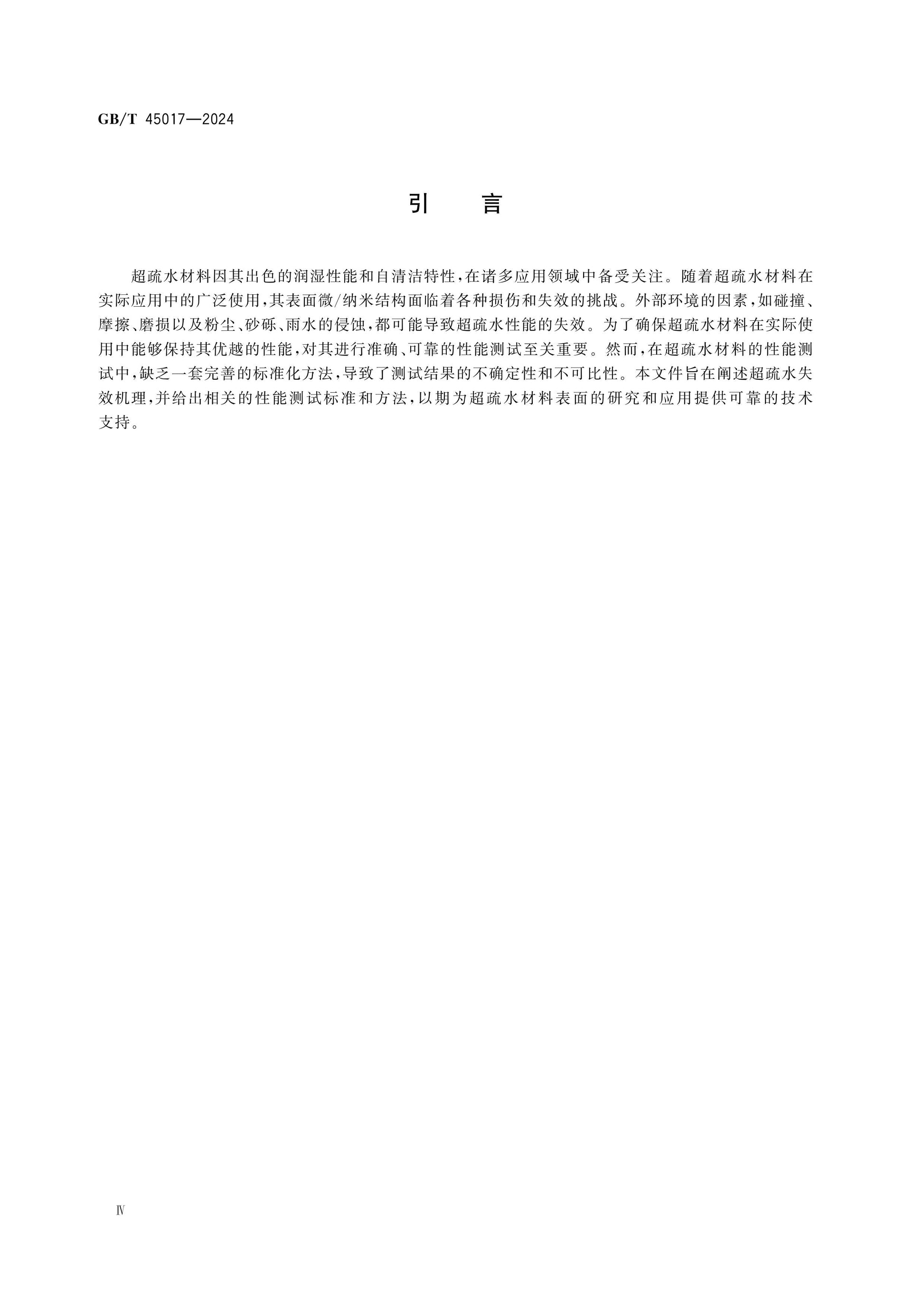 GB/T 45017-2024 Page 4
