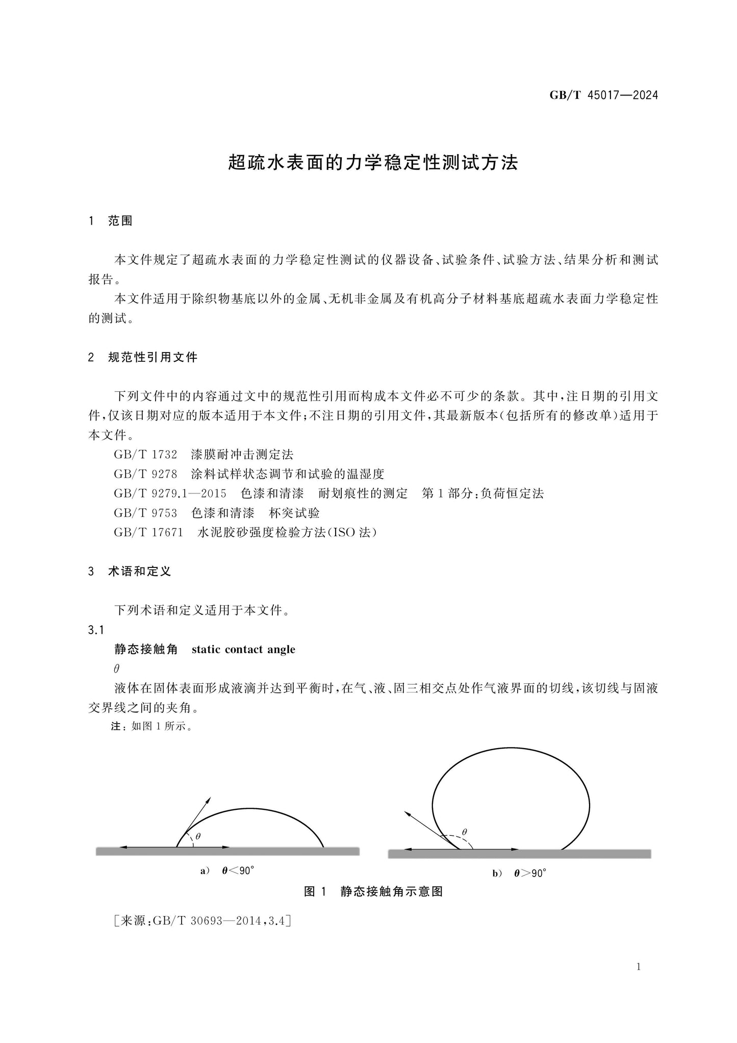 GB/T 45017-2024 Page 5
