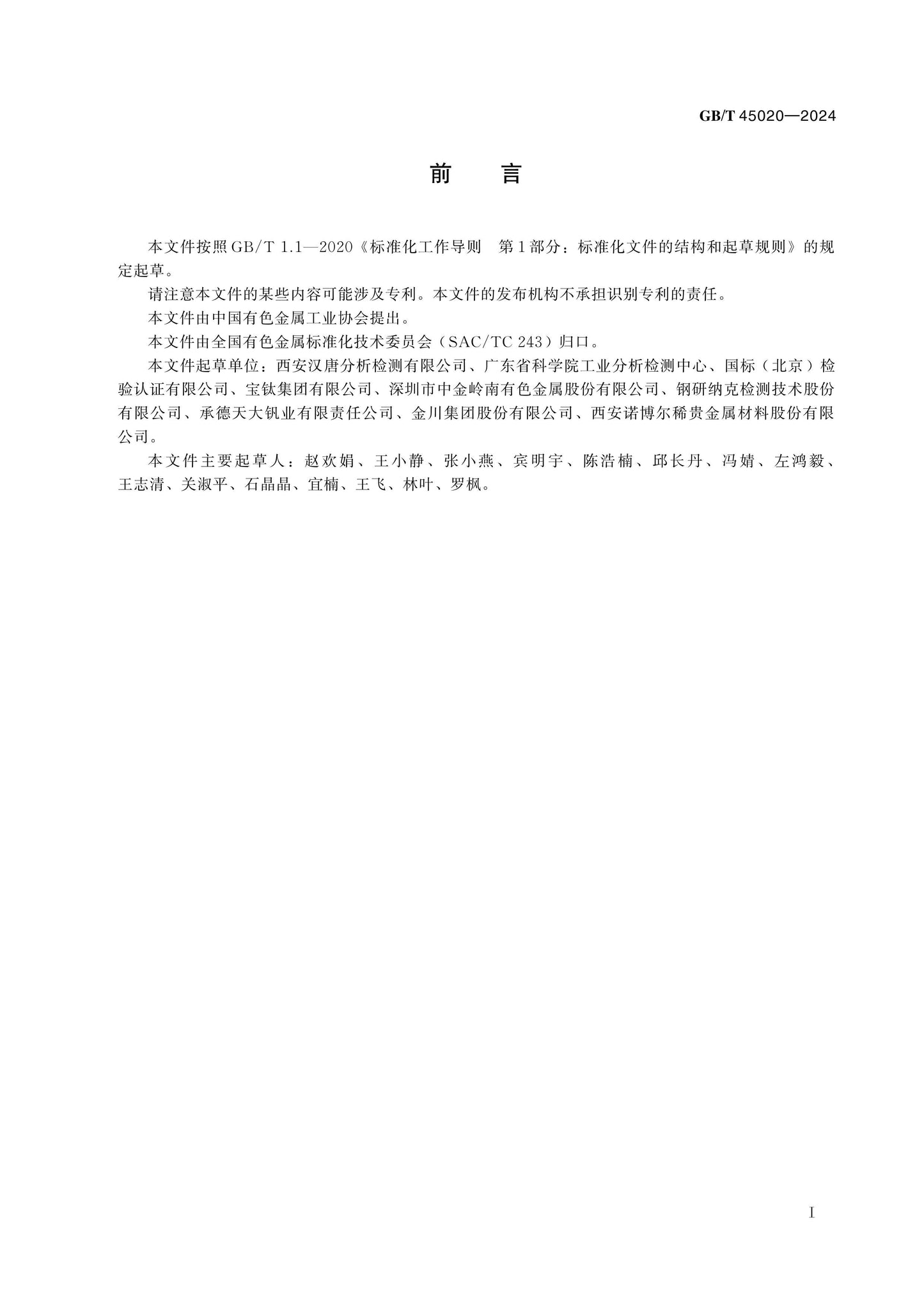 GB/T 45020-2024 Page 2