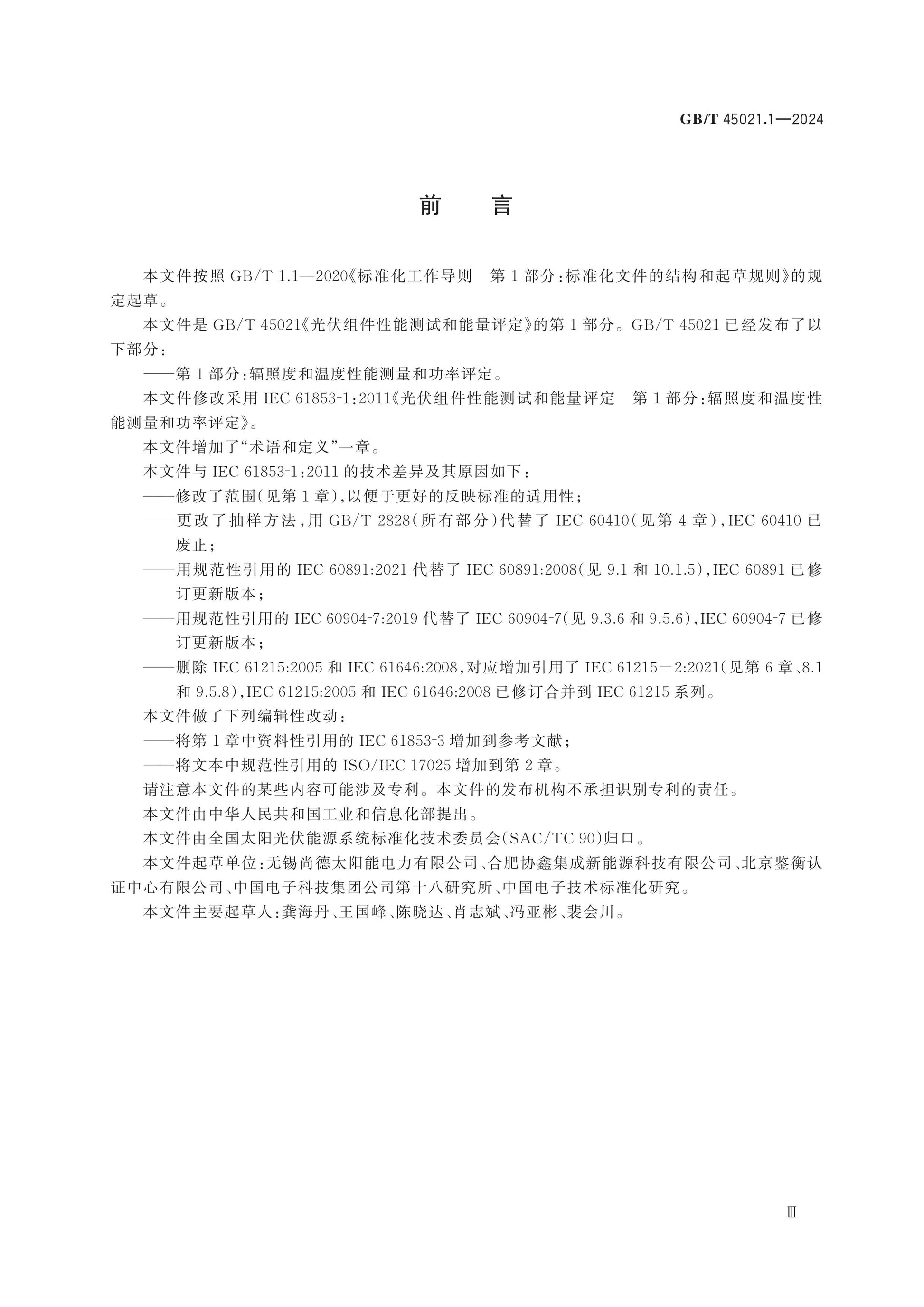 GB/T 45021.1-2024 Page 3