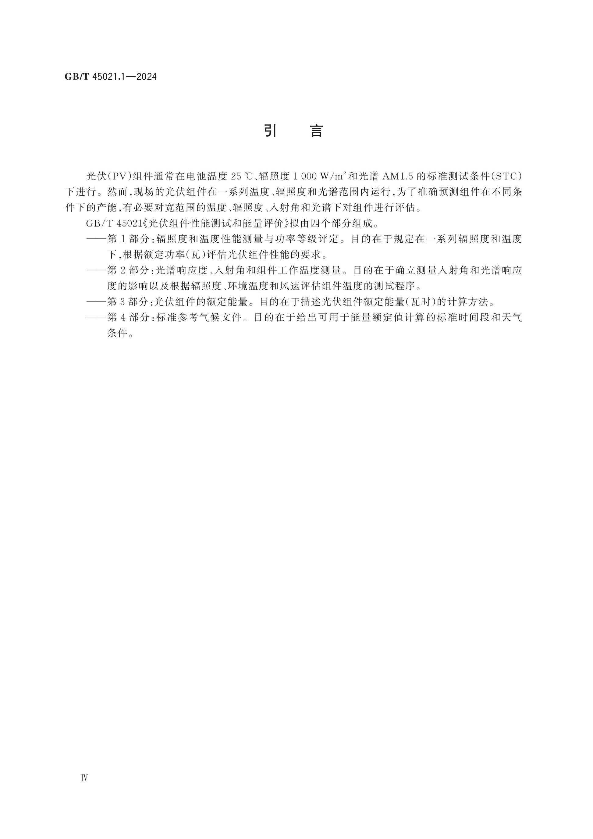 GB/T 45021.1-2024 Page 4