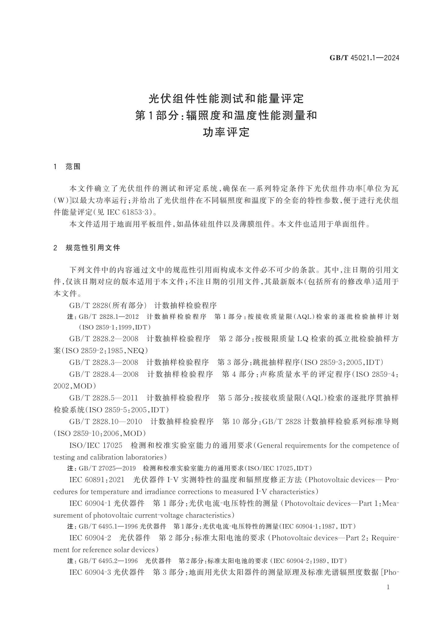 GB/T 45021.1-2024 Page 5