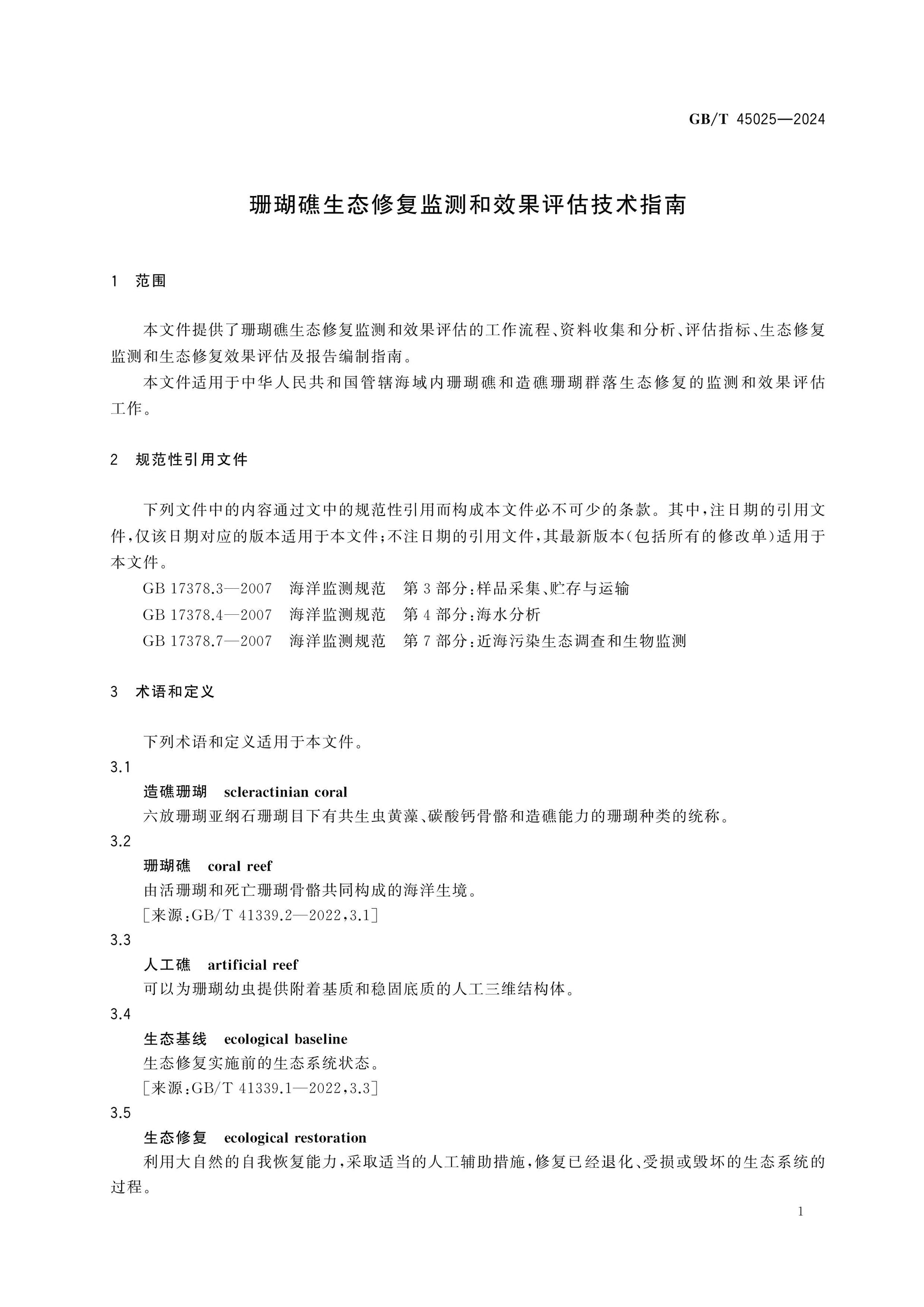 GB/T 45025-2024 Page 4
