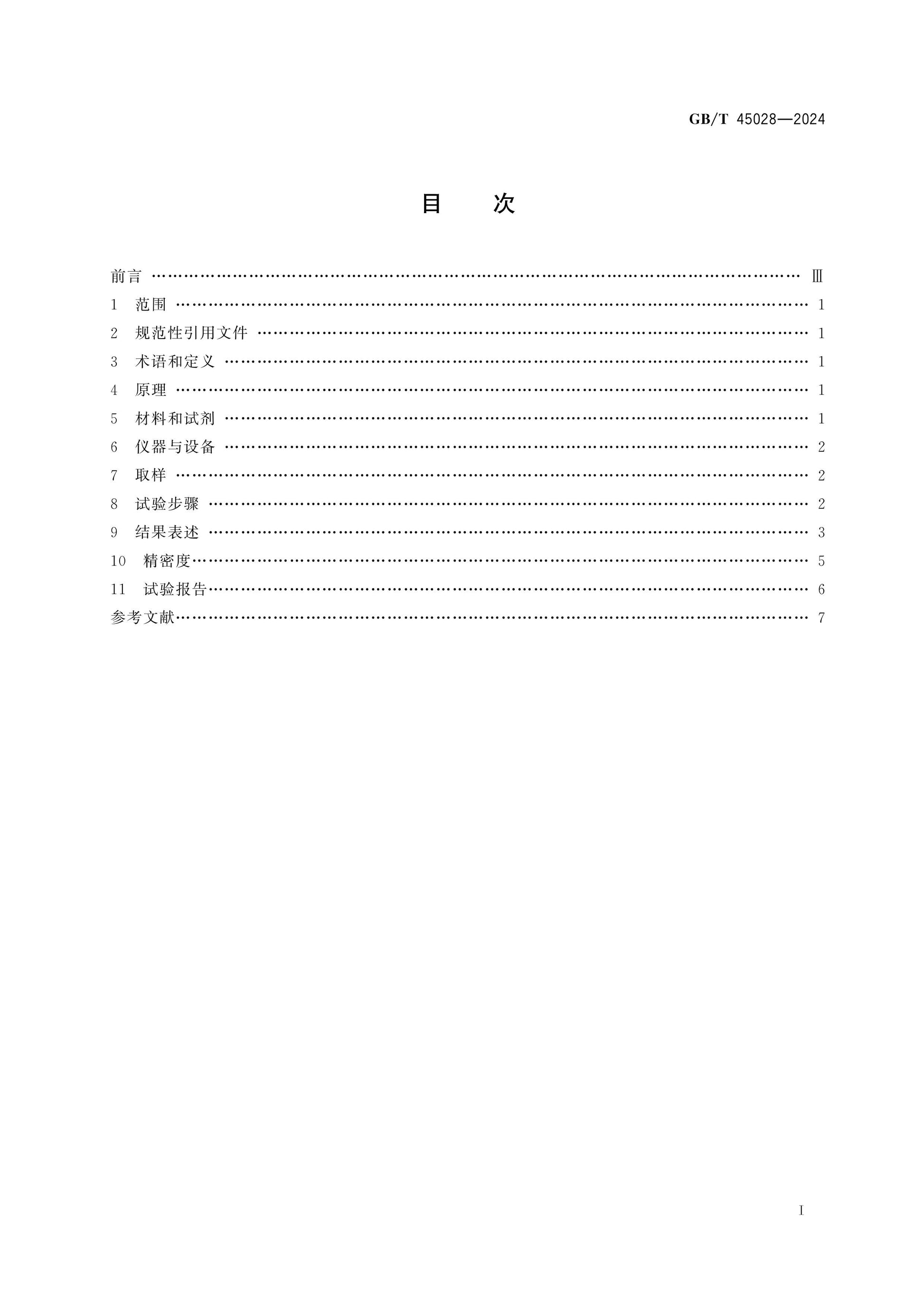 GB/T 45028-2024 Page 2