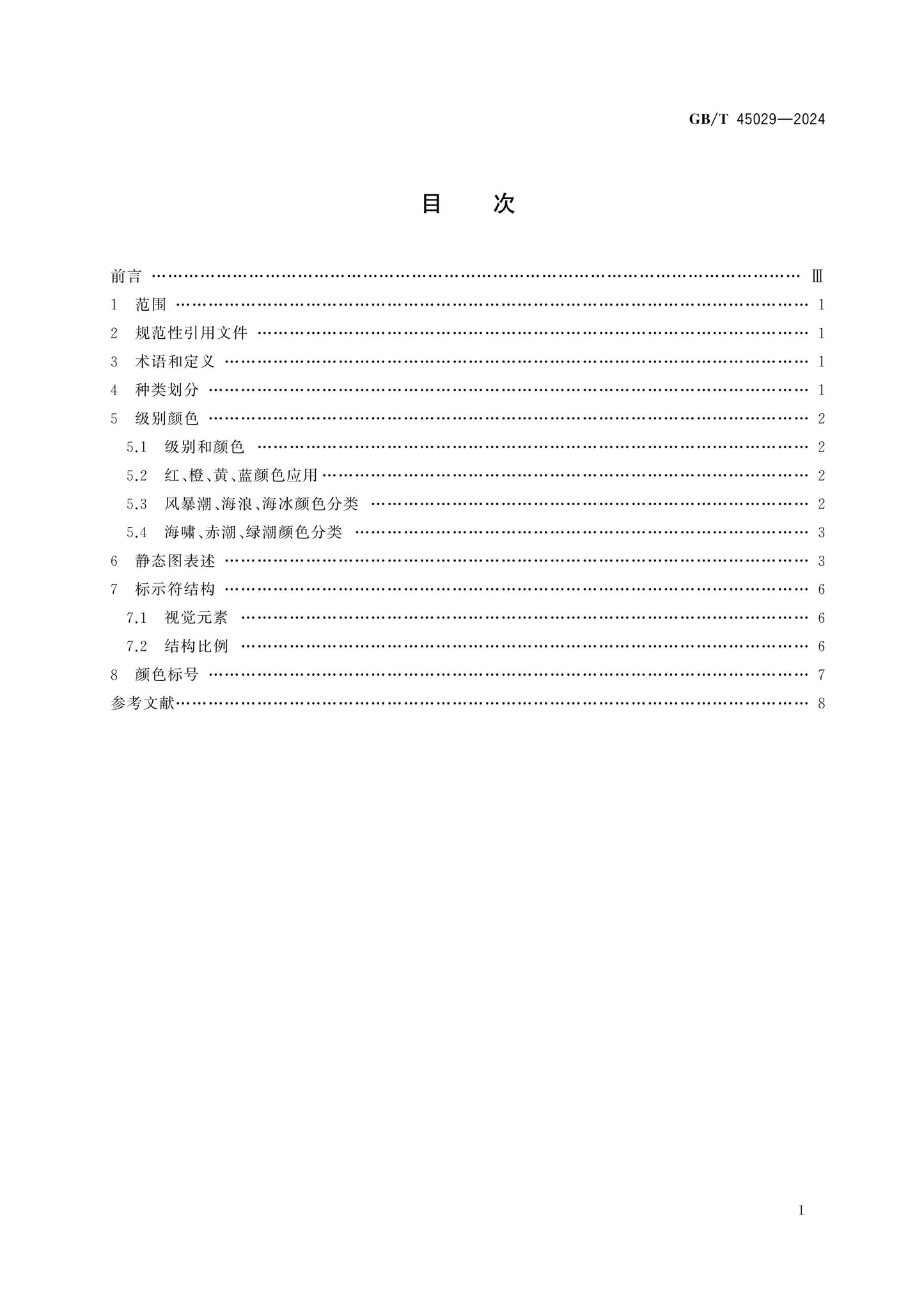 GB/T 45029-2024 Page 2