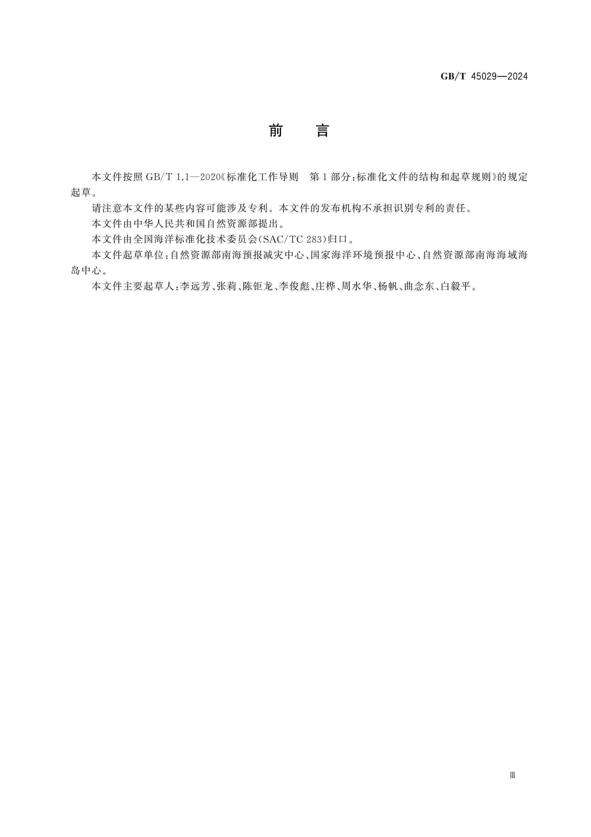 GB/T 45029-2024 Page 3