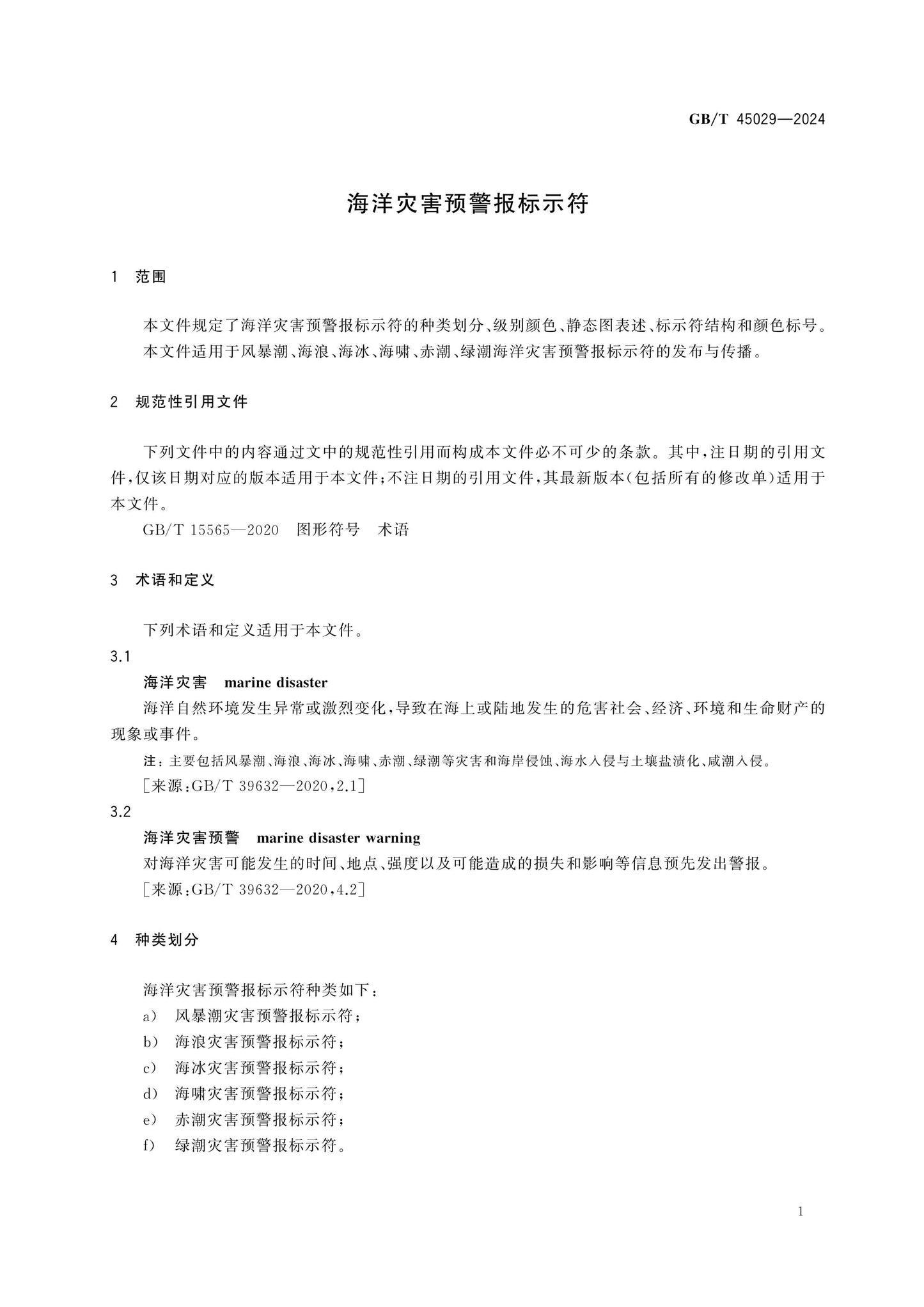 GB/T 45029-2024 Page 4