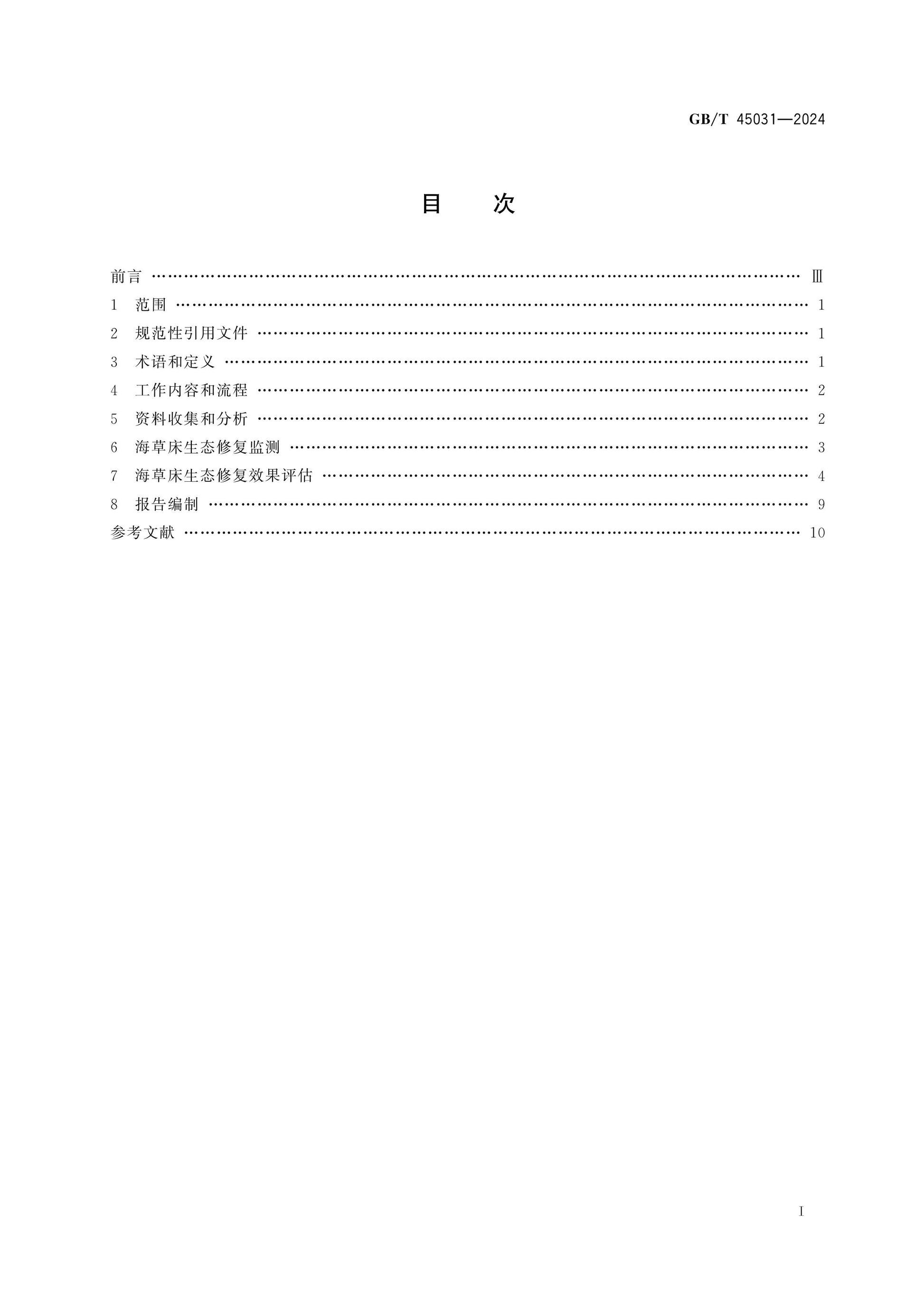 GB/T 45031-2024 Page 2