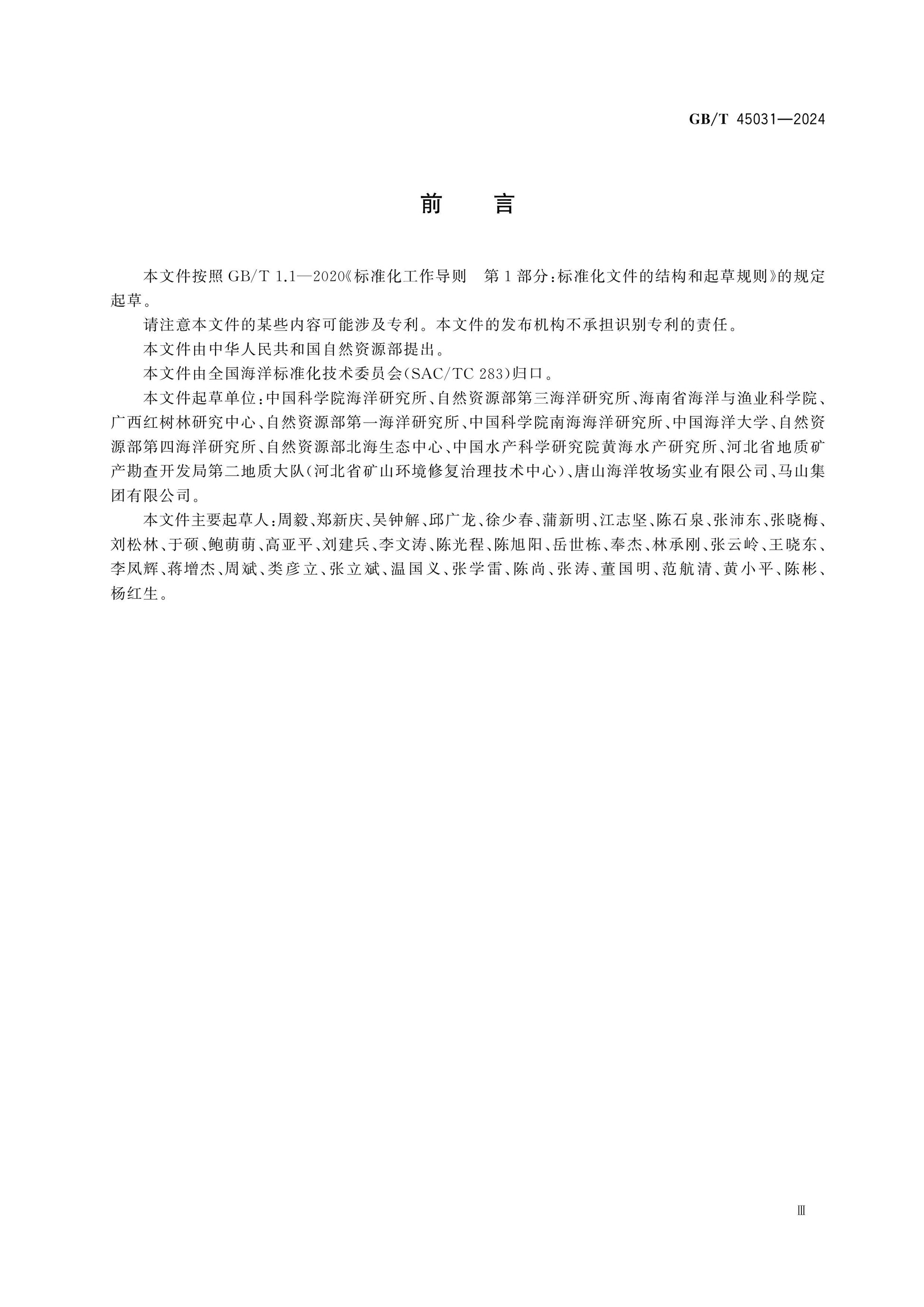 GB/T 45031-2024 Page 3