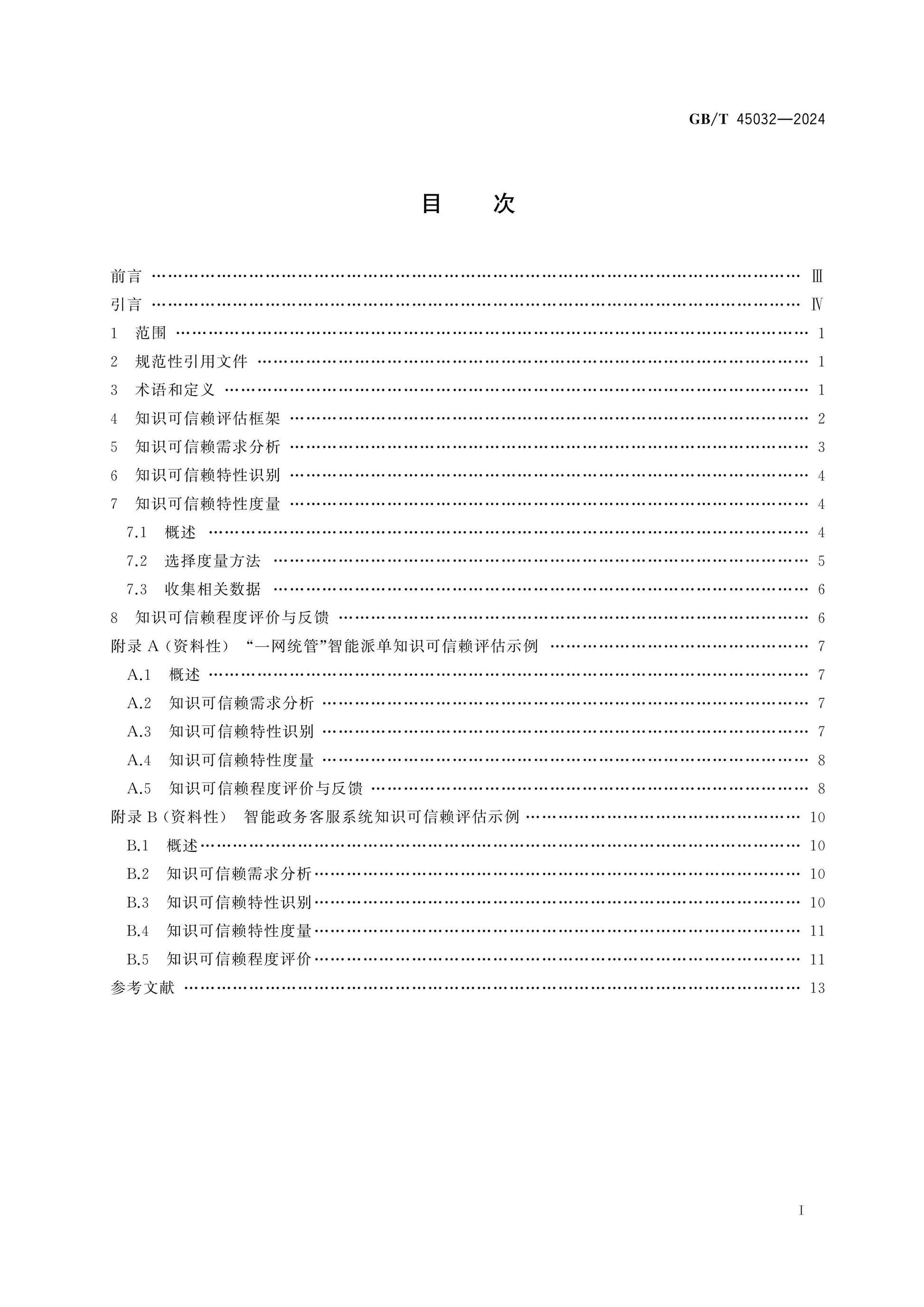 GB/T 45032-2024 Page 2